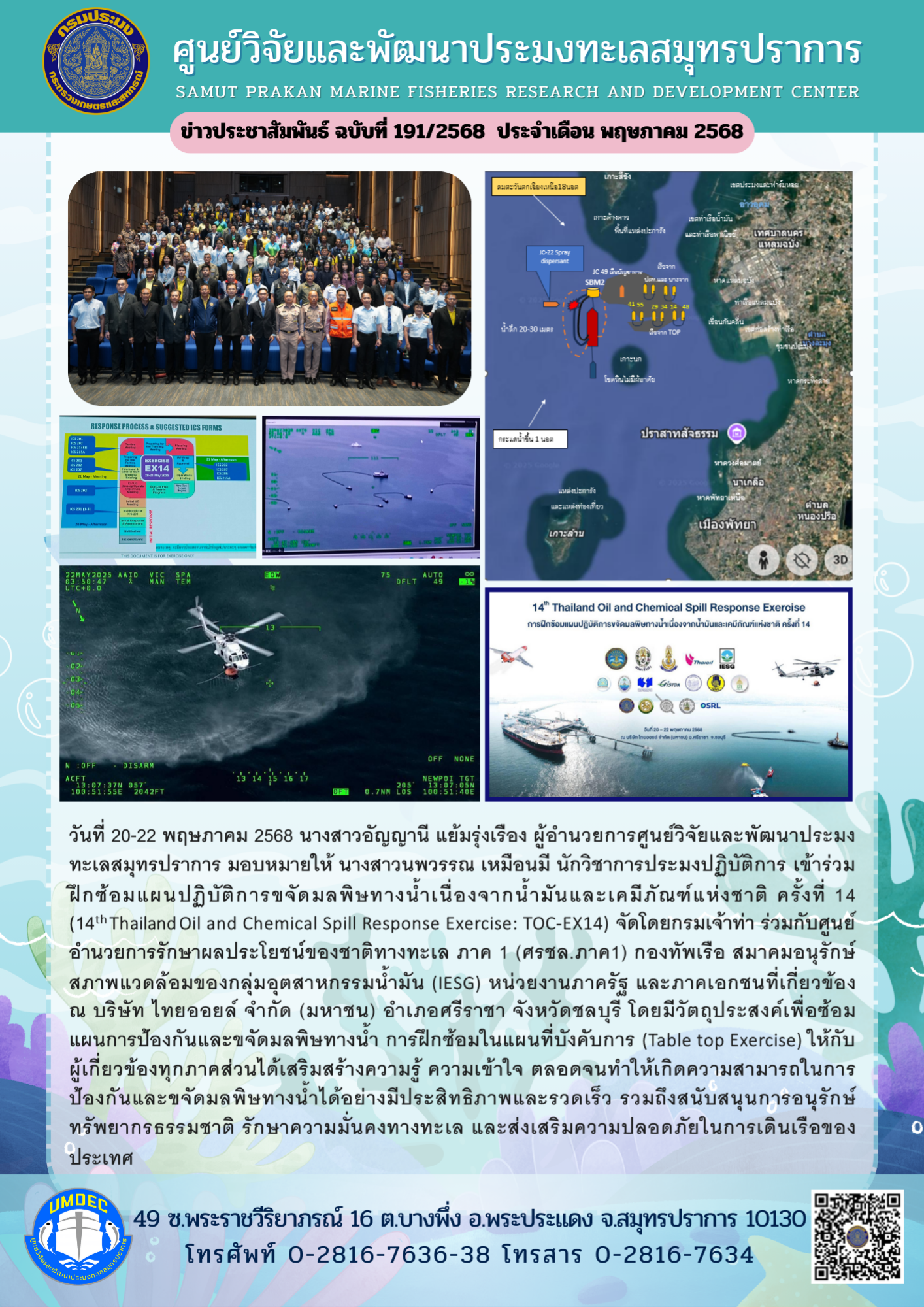 ศูนย์วิจัยและพัฒนาประมงทะเลสมุทรปราการ เข้าร่วมฝึกซ้อมแผนปฏิบัติการขจัดมลพิษทางน้ำเนื่องจากน้ำมันและเคมีภัณฑ์แห่งชาติ ครั้งที่ 14 (TOC-EX14)..คลิก