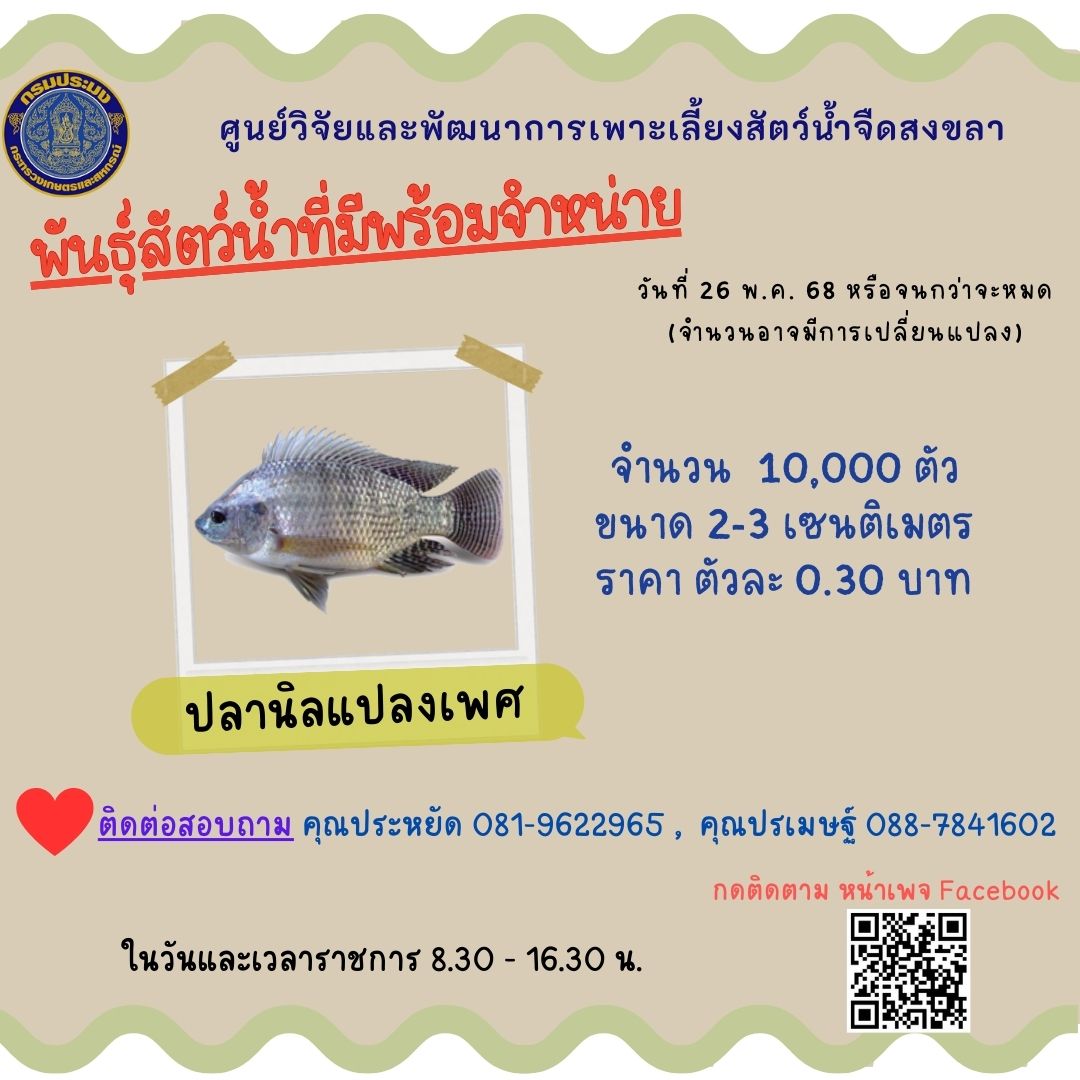 พันธุ์สัตว์น้ำพร้อมจำหน่าย