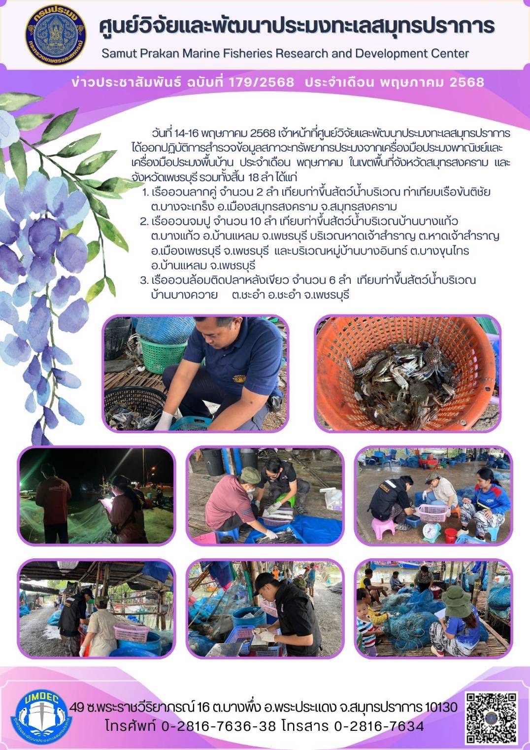 วันที่ 14-16 พฤษภาคม 2568 เจ้าหน้าที่ศูนย์วิจัยและพัฒนาประมงทะเลสมุทรปราการได้ออกปฏิบัติการสำรวจข้อมูลสภาวะทรัพยากรประมงจากเครื่องมือประมงพาณิชย์และเครื่องมือประมงพื้นบ้าน ประจำเดือน พฤษภาคม ในเขตพื้นที่จังหวัดสมุทรสงคราม และ จังหวัดเพชรบุรี รวมทั้งสิ้น 18 ลำได้แก่ ฯลฯ