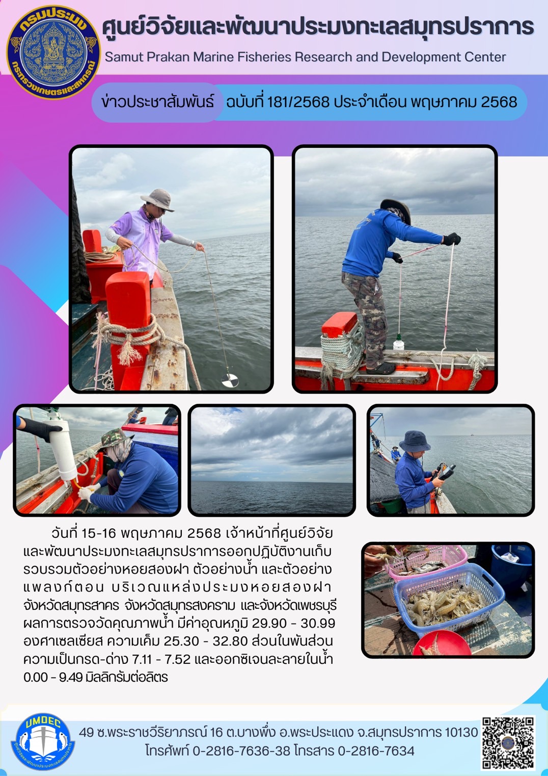วันที่ 15-16 พฤษภาคม 2568 เจ้าหน้าที่ศูนย์วิจัยและพัฒนาประมงทะเลสมุทรปราการออกปฏิบัติงานเก็บรวบรวมตัวอย่างหอยสองฝา ตัวอย่างน้ำ และตัวอย่างแพลงก์ตอน บริเวณแหล่งประมงหอยสองฝา จังหวัดสมุทรสาคร จังหวัดสมุทรสงคราม และจังหวัดเพชรบุรี ฯลฯ