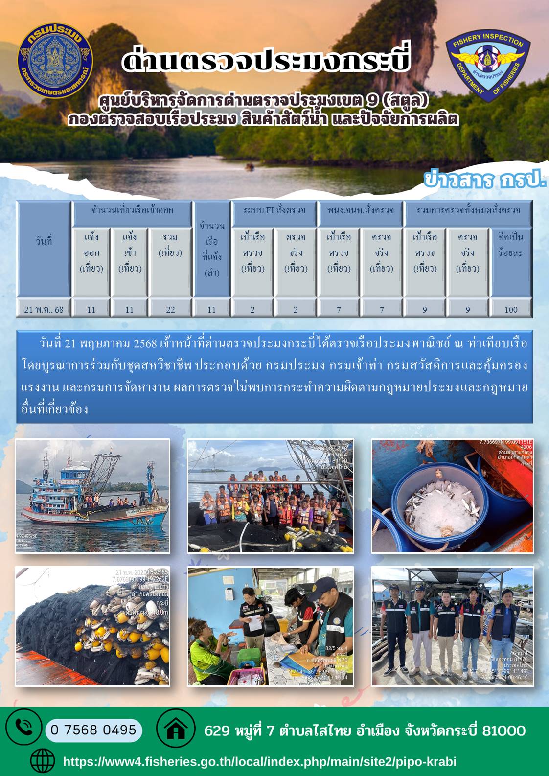 ประชาสัมพันธ์การปฏิบัติงานศูนย์บริหารจัดการด่านตรวจประมงเขต 9 (สตูล) ประจำวันที่ 21-25 พฤษภาคม 2568..คลิก