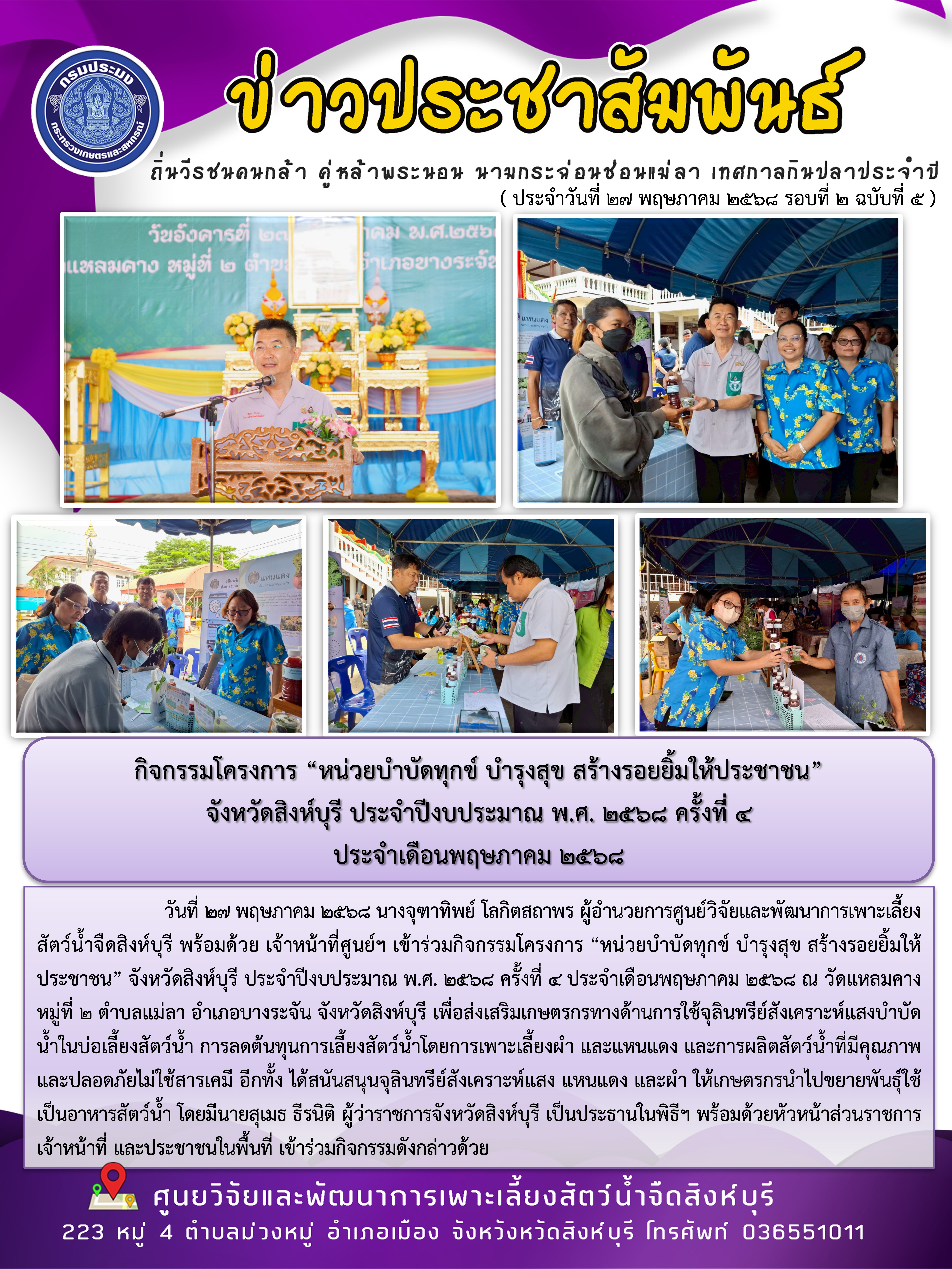 กิจกรรมโครงการ “หน่วยบำบัดทุกข์ บำรุงสุข สร้างรอยยิ้มให้ประชาชน” จังหวัดสิงห์บุรี ประจำปีงบประมาณ พ.ศ. 2568 ครั้งที่ 4  ประจำเดือนพฤษภาคม 2568 