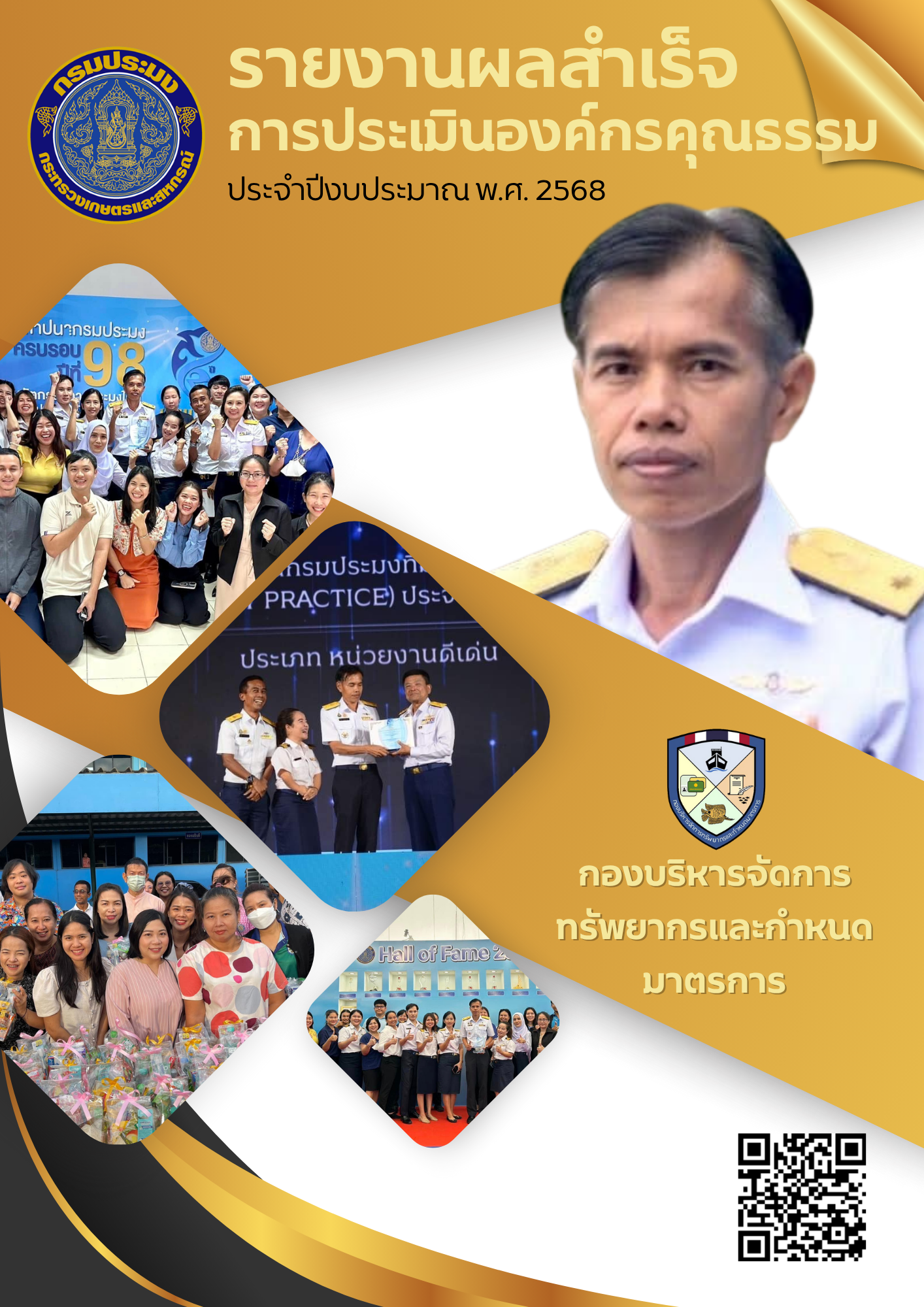 รายงานผลสำเร็จการดำเนินการขับเคลื่อนองค์กรคุณธรรม และการถอดบทเรียน ของกองบริหารจัดการทรัพยากรและกำหนดมาตรการ ประจำปีงบประมาณ พ.ศ. 2568