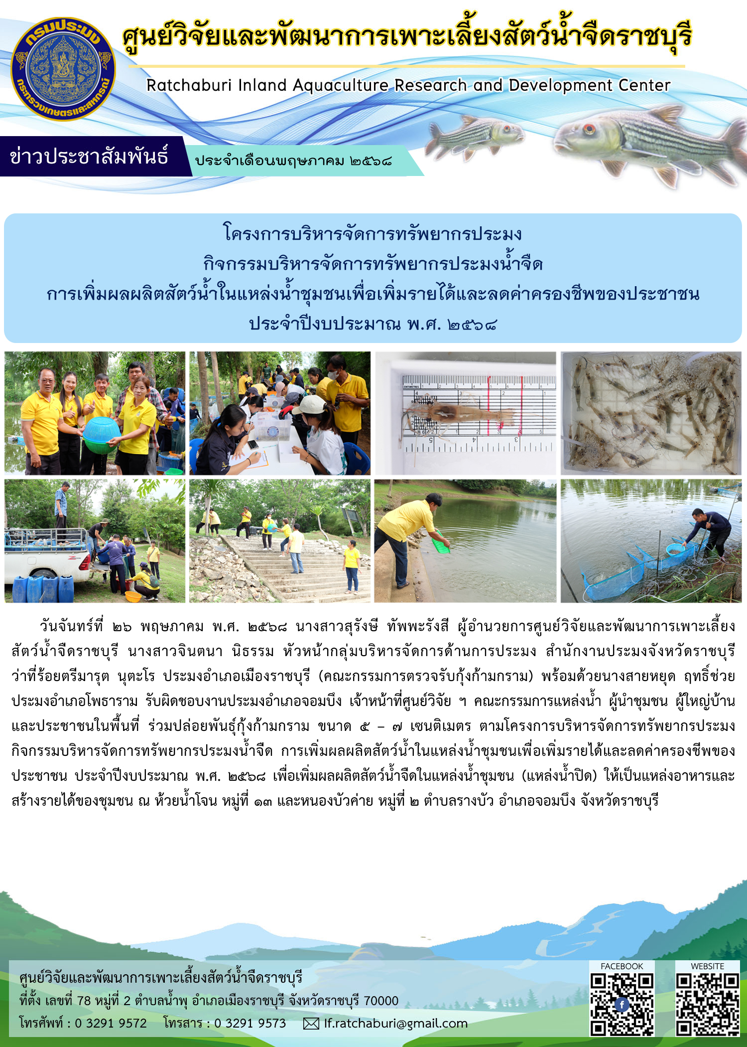 ปล่อยพันธุ์กุ้งก้ามกราม ตามโครงการบริหารจัดการทรัพยากรประมง กิจกรรมบริหารจัดการทรัพยากรประมงน้ำจืด การเพิ่มผลผลิตสัตว์น้ำในแหล่งน้ำชุมชนเพื่อเพิ่มรายได้และลดค่าครองชีพของประชาชน ประจำปีงบประมาณ พ.ศ. 2568..คลิก