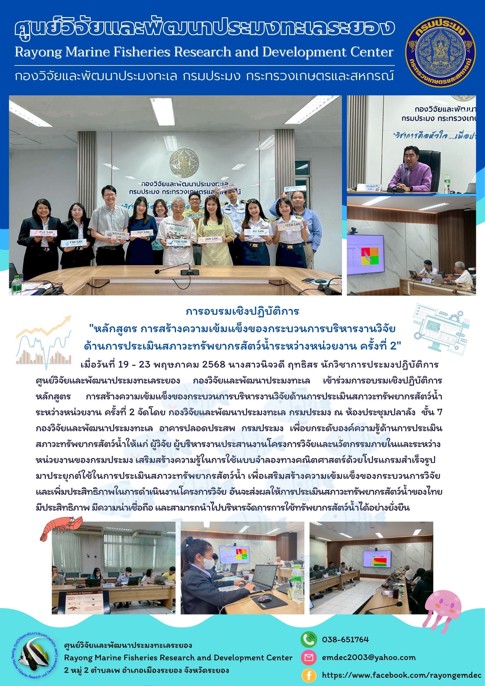 การอบรมเชิงปฏิบัติการ หลักสูตร การสร้างความเข้มแข็งของกระบวนการบริหารงานวิจัย ด้านการประเมินสภาวะทรัพยากรสัตว์น้ำระหว่างหน่วยงาน ครั้งที่ 2