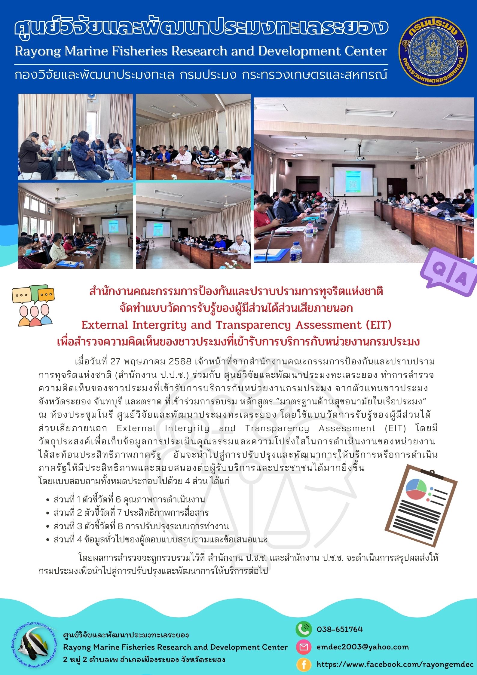 สำนักงานคณะกรรมการป้องกันและปราบปรามการทุจริตแห่งชาติ จัดทำแบบวัดการรับรู้ของผู้มีส่วนได้ส่วนเสียภายนอก External Intergrity and Transparency Assessment (EIT) เพื่อสำรวจความคิดเห็นของชาวประมงที่เข้ารับการบริการกับหน่วยงานกรมประมง