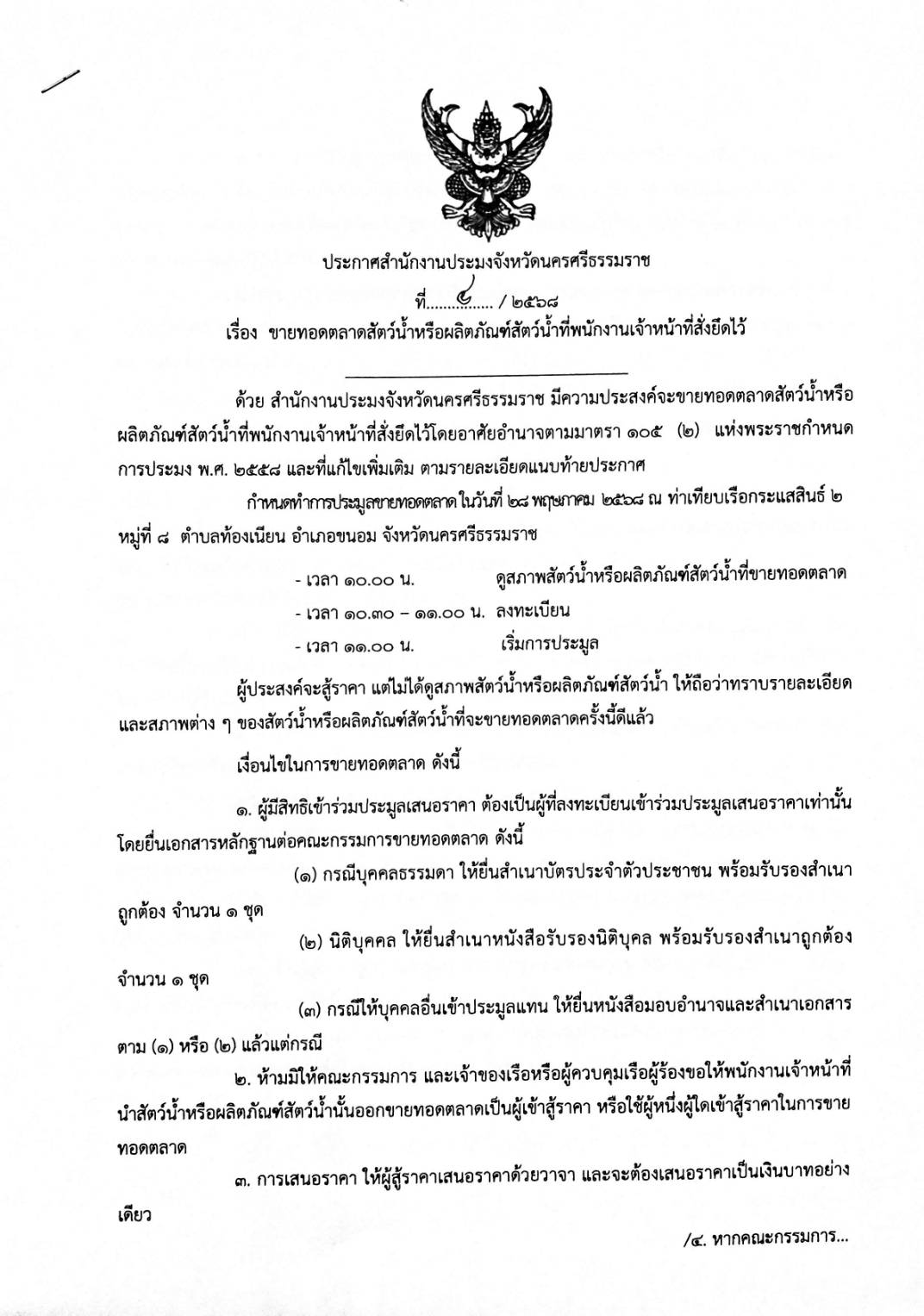 ประกาศสำนักงานประมงจังหวัดนครศรีธรรมราช
