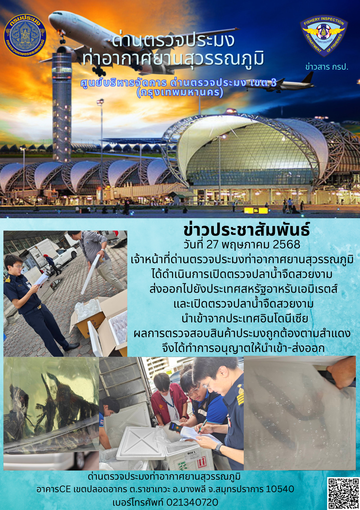 เจ้าหน้าที่ด่านตรวจประมงท่าอากาศยานสุวรรณภูมิ ได้ดำเนินการเปิดตรวจสินค้านำเข้า-ส่งออก..คลิก