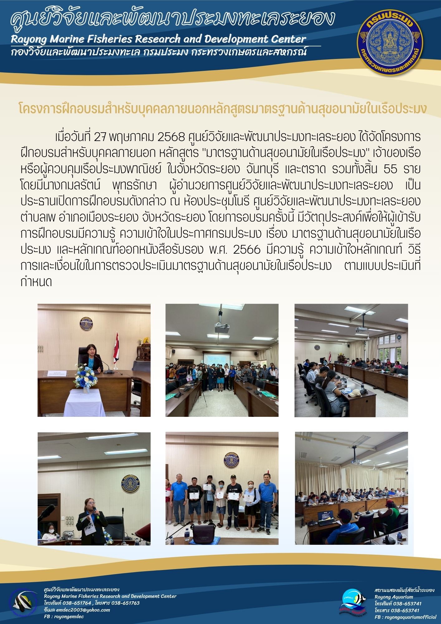โครงการฝึกอบรมสำหรับบุคคลภายนอก หลักสูตร มาตรฐานด้านสุขอนามัยในเรือประมง