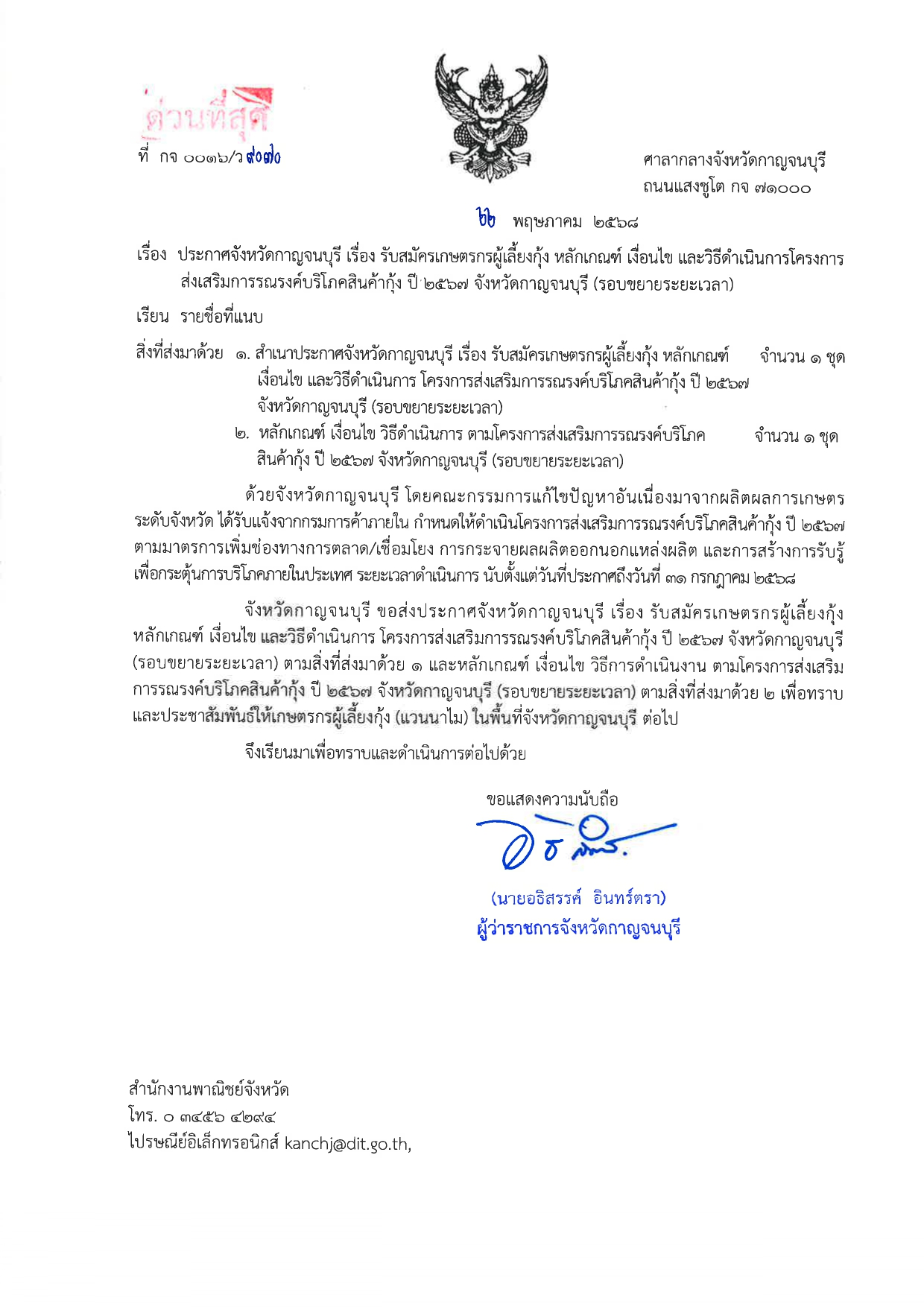 รับสมัครเกษตรผู้เลี้ยงกุ้ง หลักเกณฑ์ เงื่อนไข และวิธีดำเนินการโครงการส่งเสริมการรณรงค์บริโภคสินค้ากุ้ง ปี 2567 จังหวัดกาญจนบุรี (รอบขยาย)