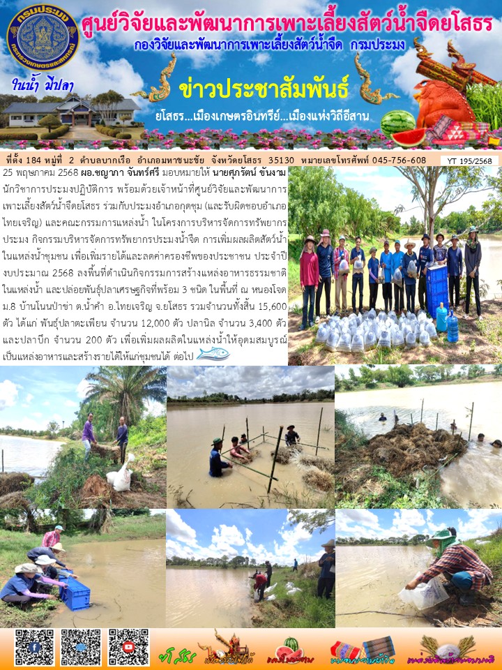 ข่าวประชาสัมพันธ์เดือนพฤษภาคม ฉบับที่ 195/2568..คลิก