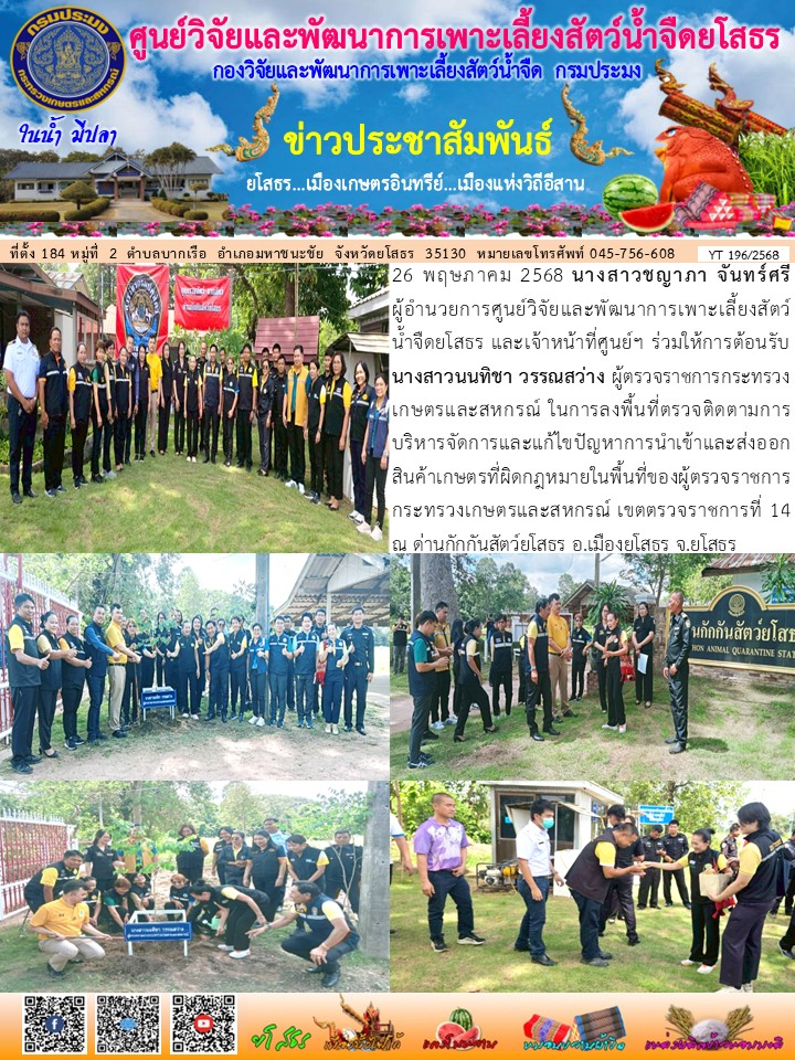 ข่าวประชาสัมพันธ์เดือนพฤษภาคม ฉบับที่ 196/2568..คลิก