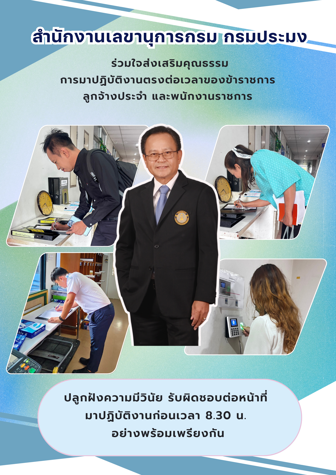 สำนักงานเลขานุการกรมร่วมใจส่งเสริมคุณธรรมตระหนักถึงความสำคัญต่อการมาปฏิบัติงานตรงต่อเวลา เพื่อปลูกฝังความมีวินัยและความรับผิดชอบต่อหน้าที่ของบุคลากรในสังกัด