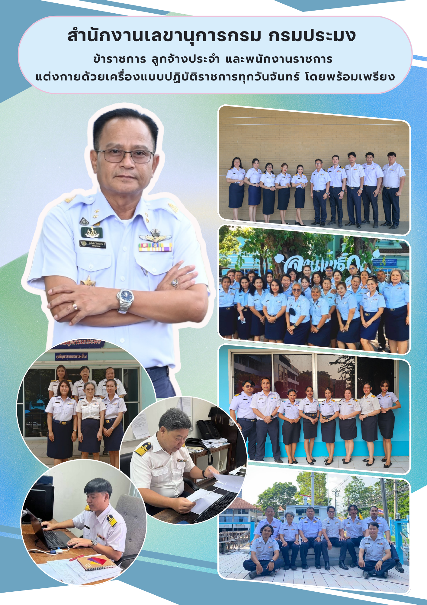 สำนักงานเลขานุการกรมร่วมส่งเสริม ข้าราชการ ลูกจ้างประจำ และพนักงานราชการการ แต่งกายด้วยชุดเครื่องแบบปฏิบัติราชการทุกวันจันทร์ โดยพร้อมเพรียง..คลิก