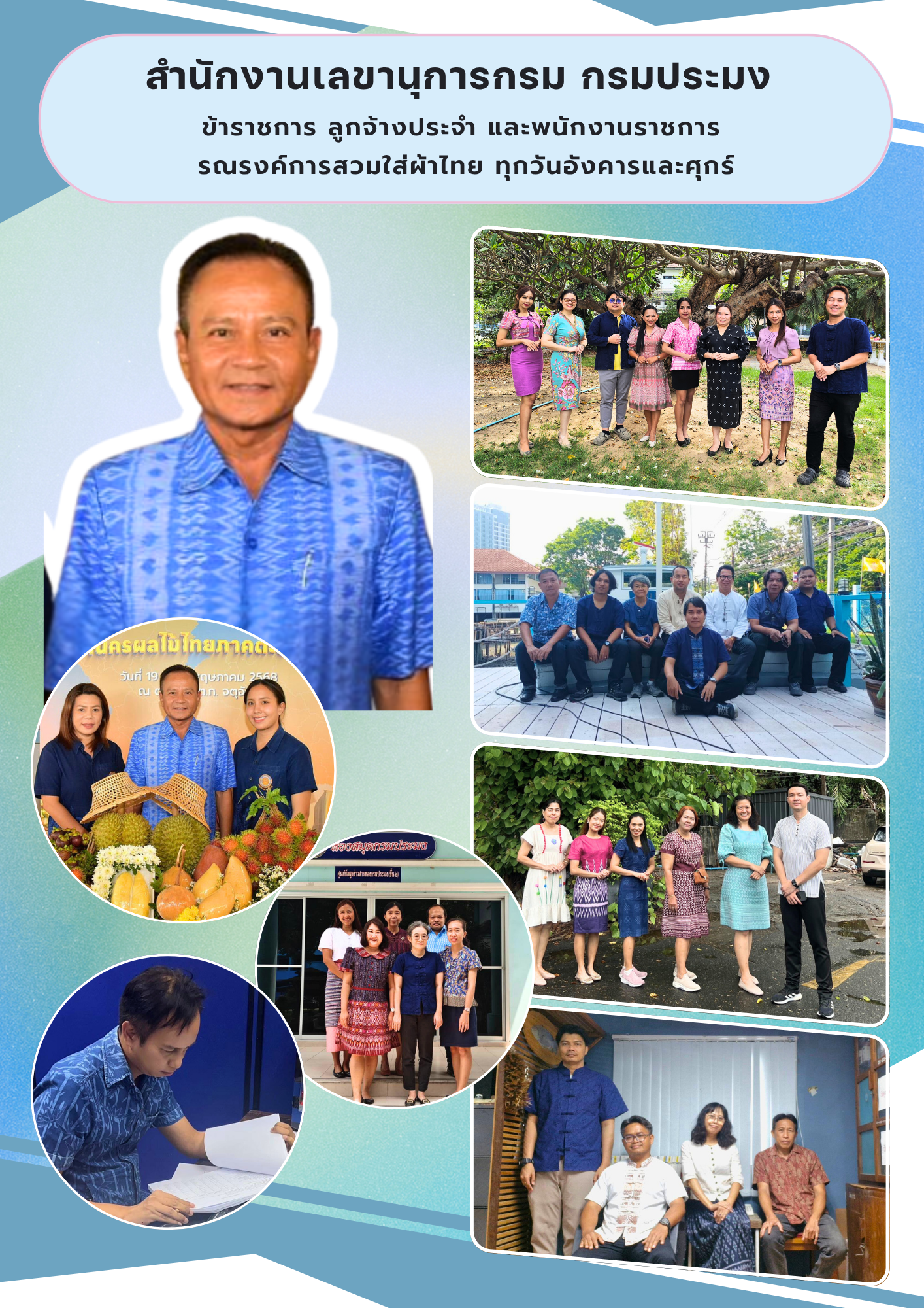 สำนักงานเลขานุการกรม กรมประมง ร่วมรณรงค์การสวมใส่ผ้าไทย ทุกวันอังคารและศุกร์..คลิก