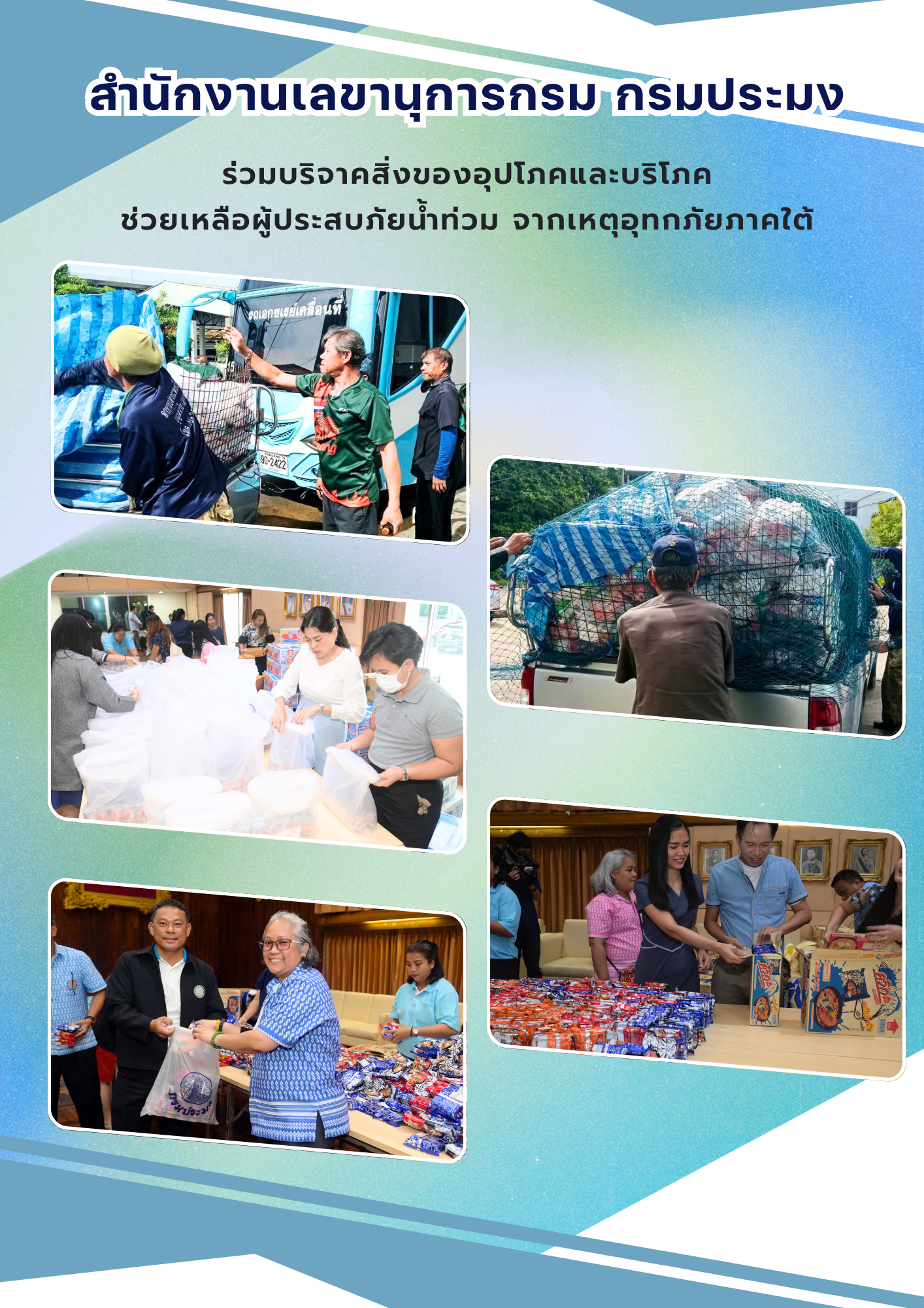 สำนักงานเลขานุการกรม กรมประมง ร่วมบริจาคสิ่งของอุปโภคและบริโภคช่วยเหลือผู้ประสบภัยน้ำท่วมจากเหตุอุทกภัยภาคใต้..คลิก