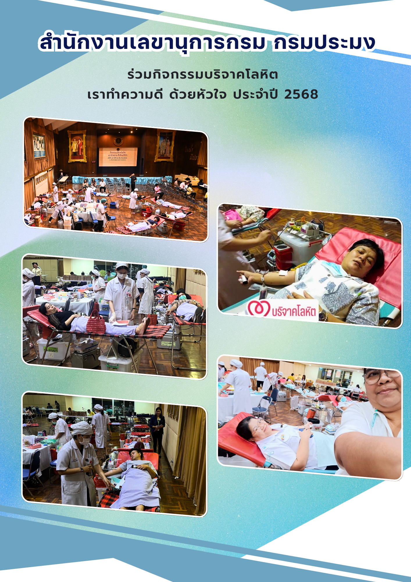 สำนักงานเลขานุการกรม ร่วมกิจกรรมบริจาคโลหิต เราทำความดี ด้วยหัวใจ ประจำปี 2568