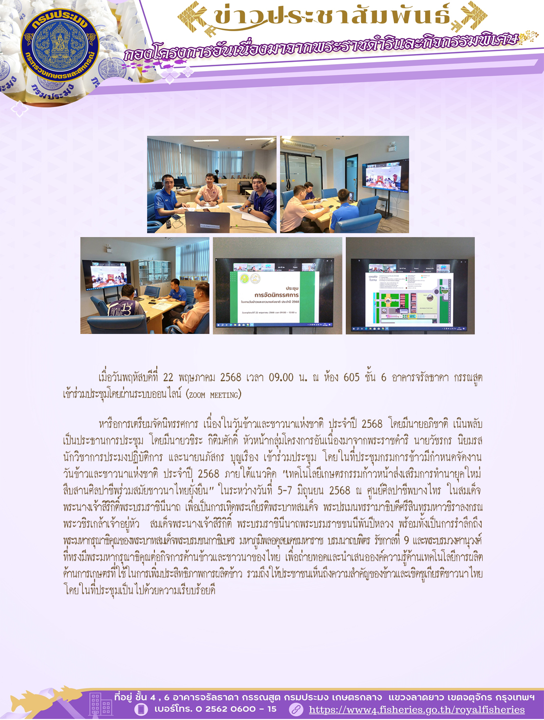 เมื่อวันพฤหัสบดีที่ 22 พฤษภาคม 2568 เวลา 09.00 น. ณ ห้อง 605 ชั้น 6 อาคารจรัลธาดา กรรณสูต โดยมีนายวชิระ กิติมศักดิ์ หัวหน้ากลุ่มโครงการอันเนื่องมาจากพระราชดำริเข้าร่วมประชุมผ่านระบบออนไลน์ (zoom meeting)
