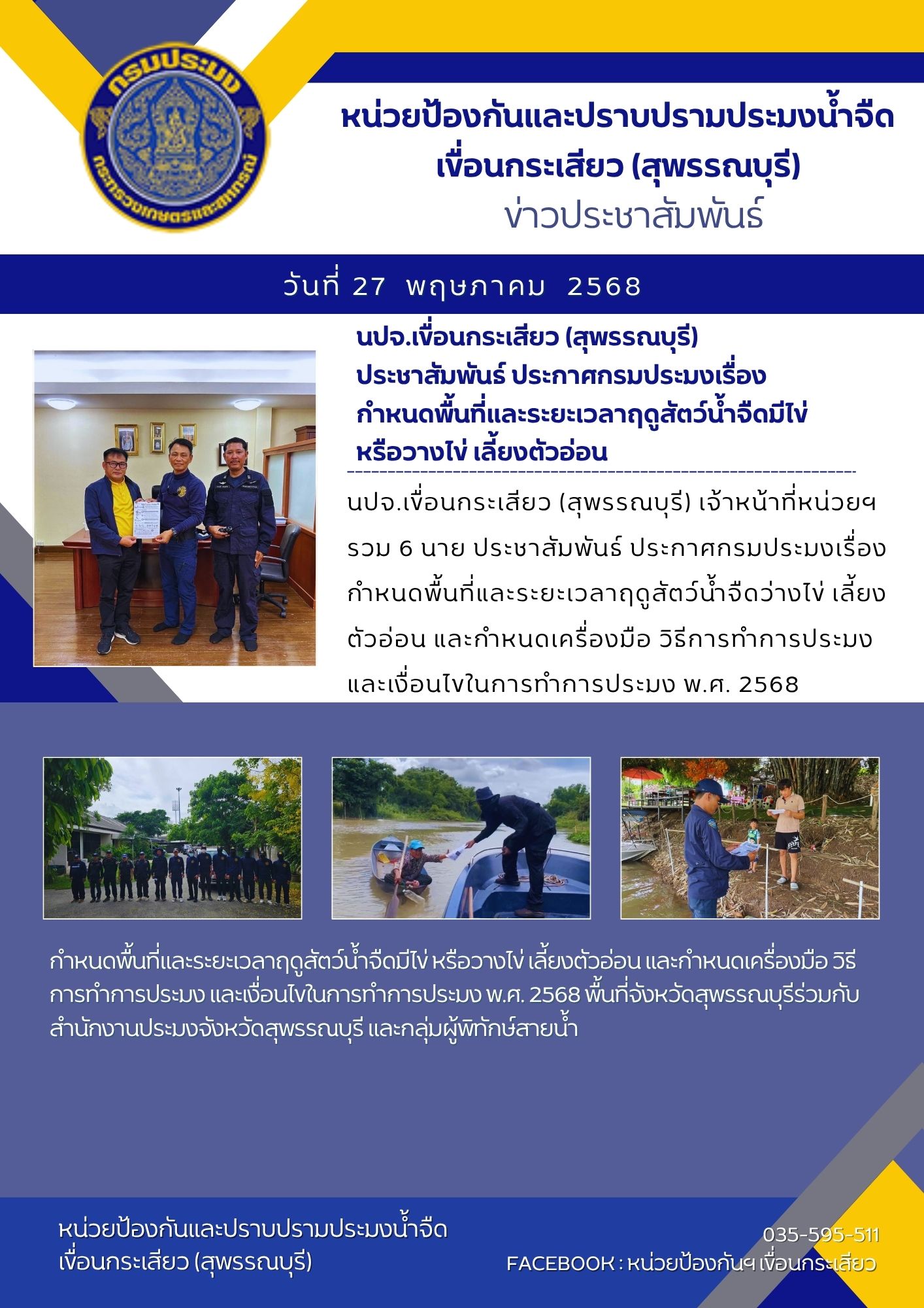 หน่วยป้องกันและปราบปรามประมงน้ำจืดเขื่อนกระเสียว (สุพรรณบุรี) ประชาสัมพันธ์ ประกาศกรมประมงเรื่อง กำหนดพื้นที่และระยะเวลาฤดูสัตว์น้ำจืดมีไข่ หรือวางไข่ เลี้ยงตัวอ่อน และกำหนดเครื่องมือ วิธีการทำการประมง และเงื่อนไขในการทำการประมง พ.ศ. 2568