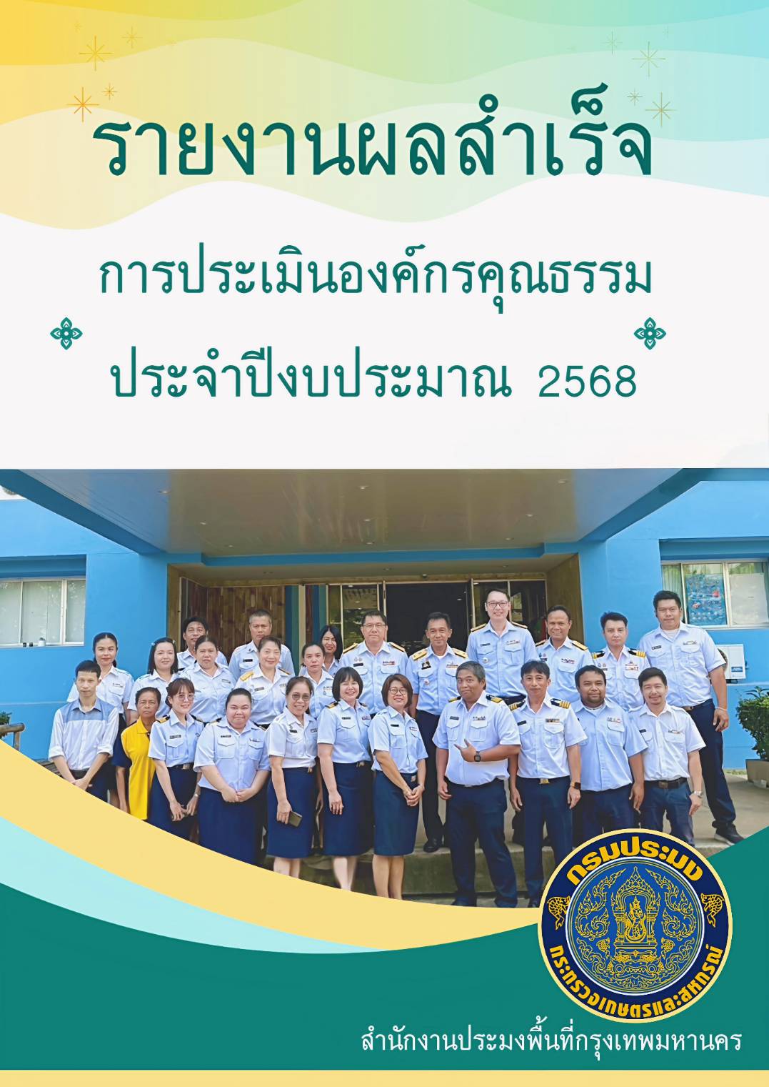 รายงานผลสำเร็จ การประเมินองค์กรคุณธรรม ประจำปีงบประมาณ 2568 (สปก.)