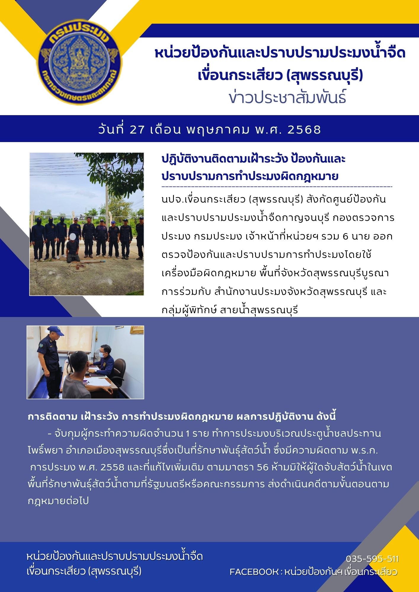 หน่วยป้องกันและปราบปรามประมงน้ำจืดเขื่อนกระเสียว (สุพรรณบุรี) ปฏิบัติงานติดตามเฝ้าระวัง ป้องกันและปราบปรามการทำประมงผิดกฎหมาย..คลิก
