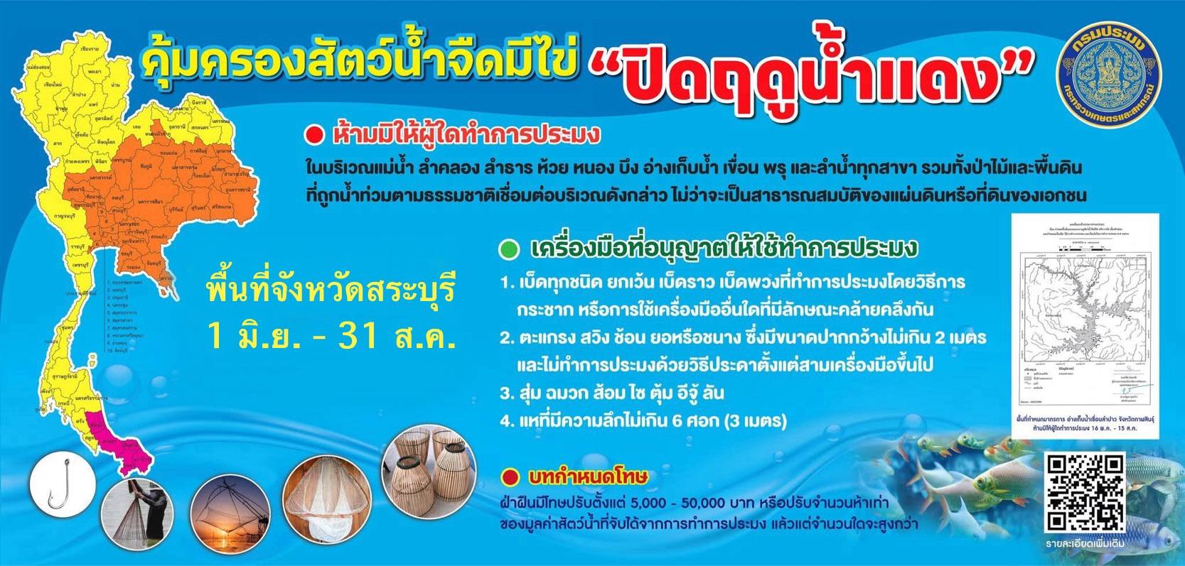 ประกาศ “ฤดูน้ำแดง 2568” 