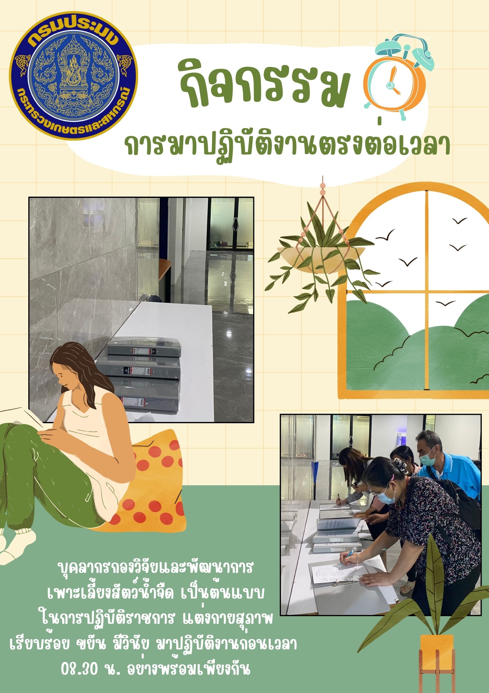 กิจกรรมการมาปฏิบัติงานตรงต่อเวลา