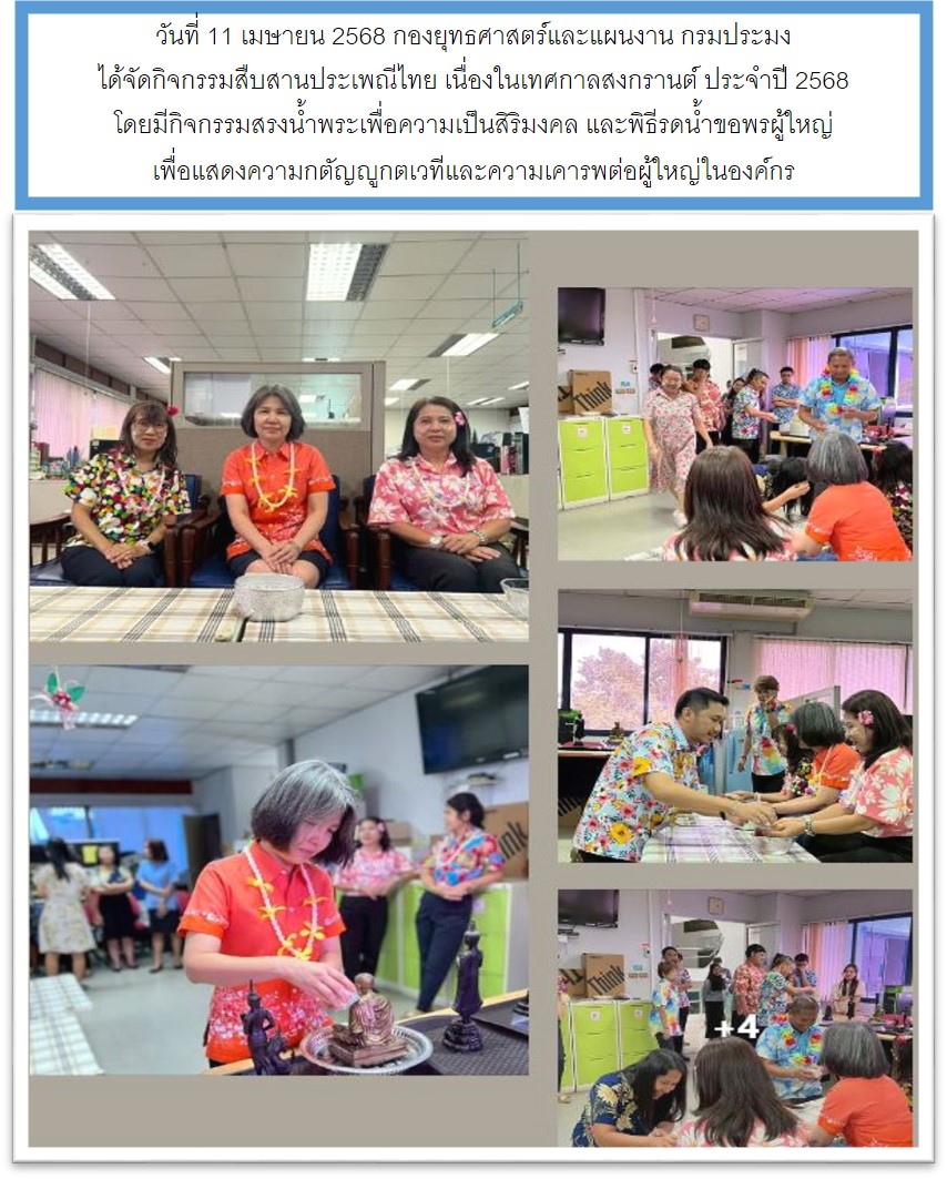 สืบสานประเพณีไทย เนื่องในเทศกาลสงกรานต์ ประจำปี 2568 