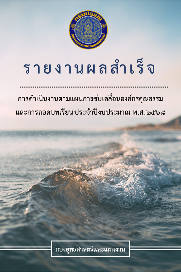 รายงานผลสำเร็จการดำเนินงานตามแผนการขับเคลื่อนองค์กรคุณธรรมและการถอดบทเรียน ของกองยุทธศาสตร์และแผนงาน พ.ศ. 2568