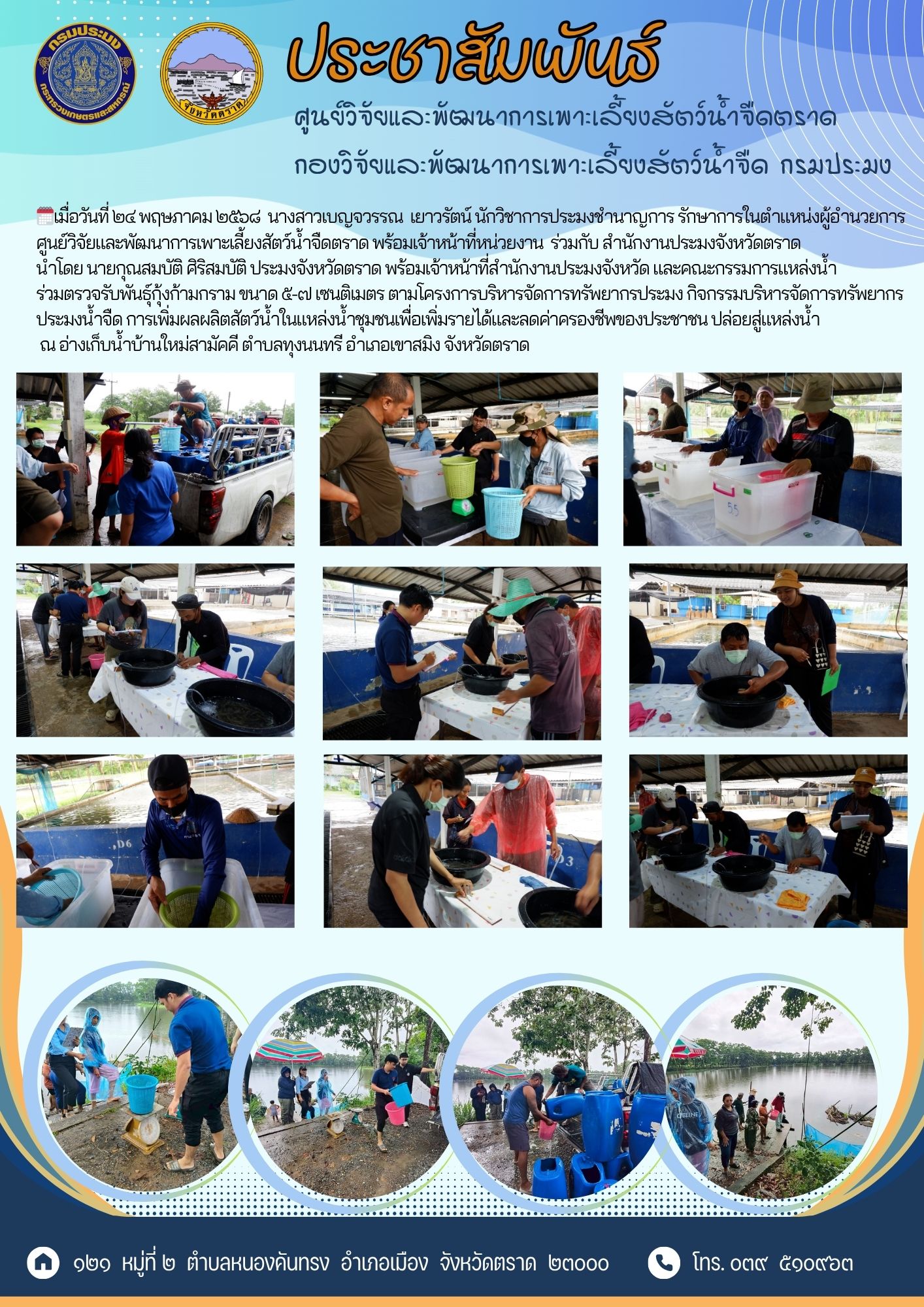 โครงการ บริหารจัดการทรัพยากรประมง กิจกรรม บริหารจัดการทรัพยากรประมงน้ำจืด(ค่าใช้จ่ายในการเพิ่มผลผลิตสัตว์น้ำในแหล่งน้ำชุมชนเพื่อเพิ่มรายได้และลดค่าครองชีพประชาชน)..คลิก