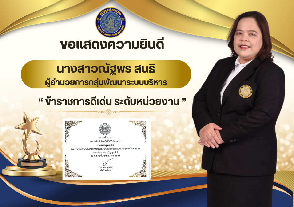 ขอแสดงความยินดี ข้าราชการดีเด่น ระดับหน่วยงาน