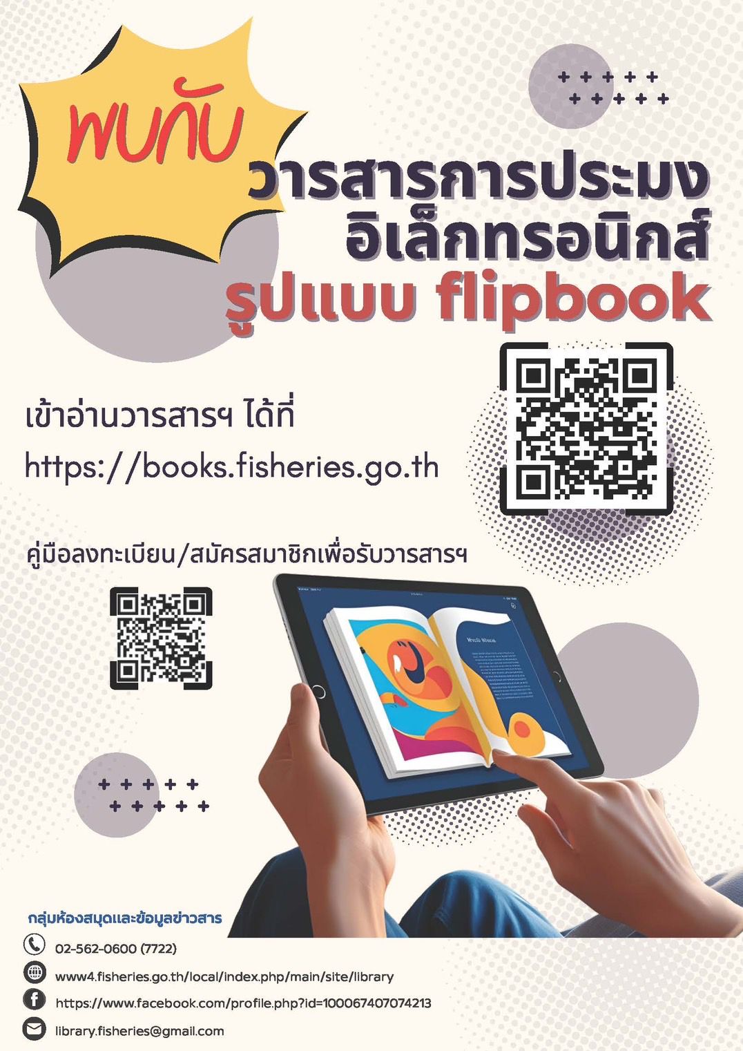 ประชาสัมพันธ์วารสารการประมงอิเล็กทรอนิกส์ในรูปแบบ Flipbook..คลิก