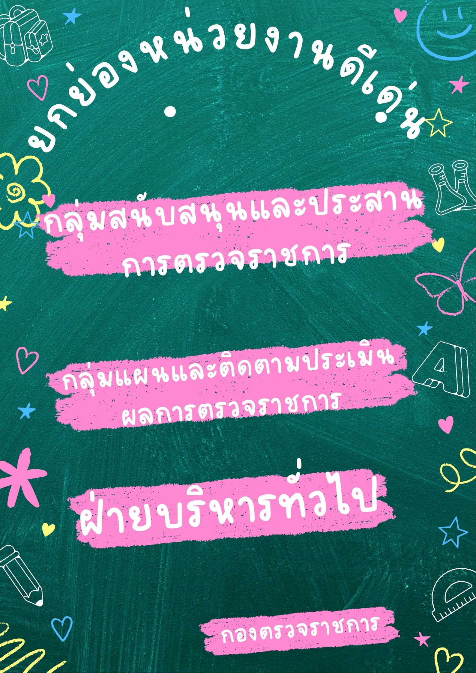 การประเมินองค์กรคุณธรรม กิจกรรมยกย่องหน่วยงานดีเด่น