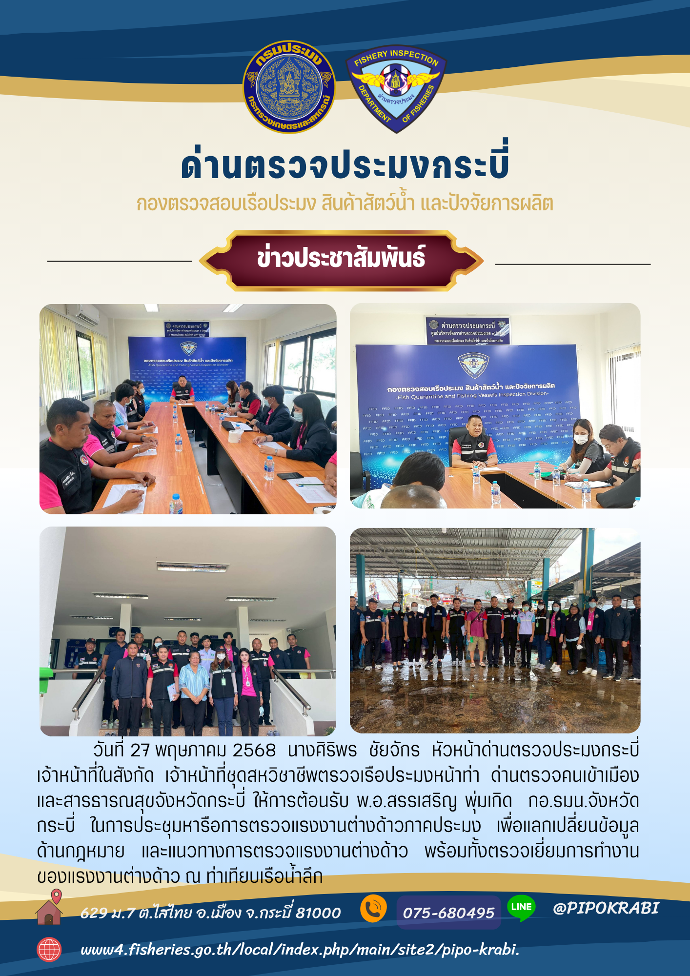 ประชุมหารือการตรวจแรงงานต่างด้าวภาคประมงร่วมกับ กอ.รมน จังหวัดกระบี่