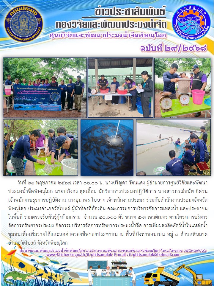 วันที่ 21 พฤษภาคม 2568 เวลา 06.00 น. นางปริญดา รัตนแดง ผู้อำนวยการศูนย์วิจัยและพัฒนาประมงน้ำจืดพิษณุโลก นายปภังกร สุดเอื้อม นักวิชาการประมงปฏิบัติการ นางสาวภรณ์ชนัท กิด่วน เจ้าพนักงานธุรการปฏิบัติงาน นางอุมาพร ใบบาง เจ้าพนักงานประมง..คลิก