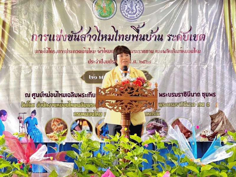 ร่วมพิธีเปิดงานการแข่งขันสาวไหมไทยพื้นบ้าน ระดับเขต ประจำปี 2568..คลิก