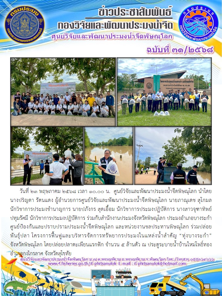 วันที่ 23 พฤษภาคม 2568 เวลา 10.00 น.  ศูนย์วิจัยและพัฒนาประมงน้ำจืดพิษณุโลก นำโดยนางปริญดา รัตนแดง ผู้อำนวยการศูนย์วิจัยและพัฒนาประมงน้ำจืดพิษณุโลก นายภาณุเดช สุโกมล นักวิชาการประมงชำนาญการ นายปภังกร สุดเอื้อม นักวิชาการประมงปฏิบัติการ นางสาวจุฑาทิพย์ ปทุมรัศมี นักวิชาการประมงปฏิบัติการ..คลิก
