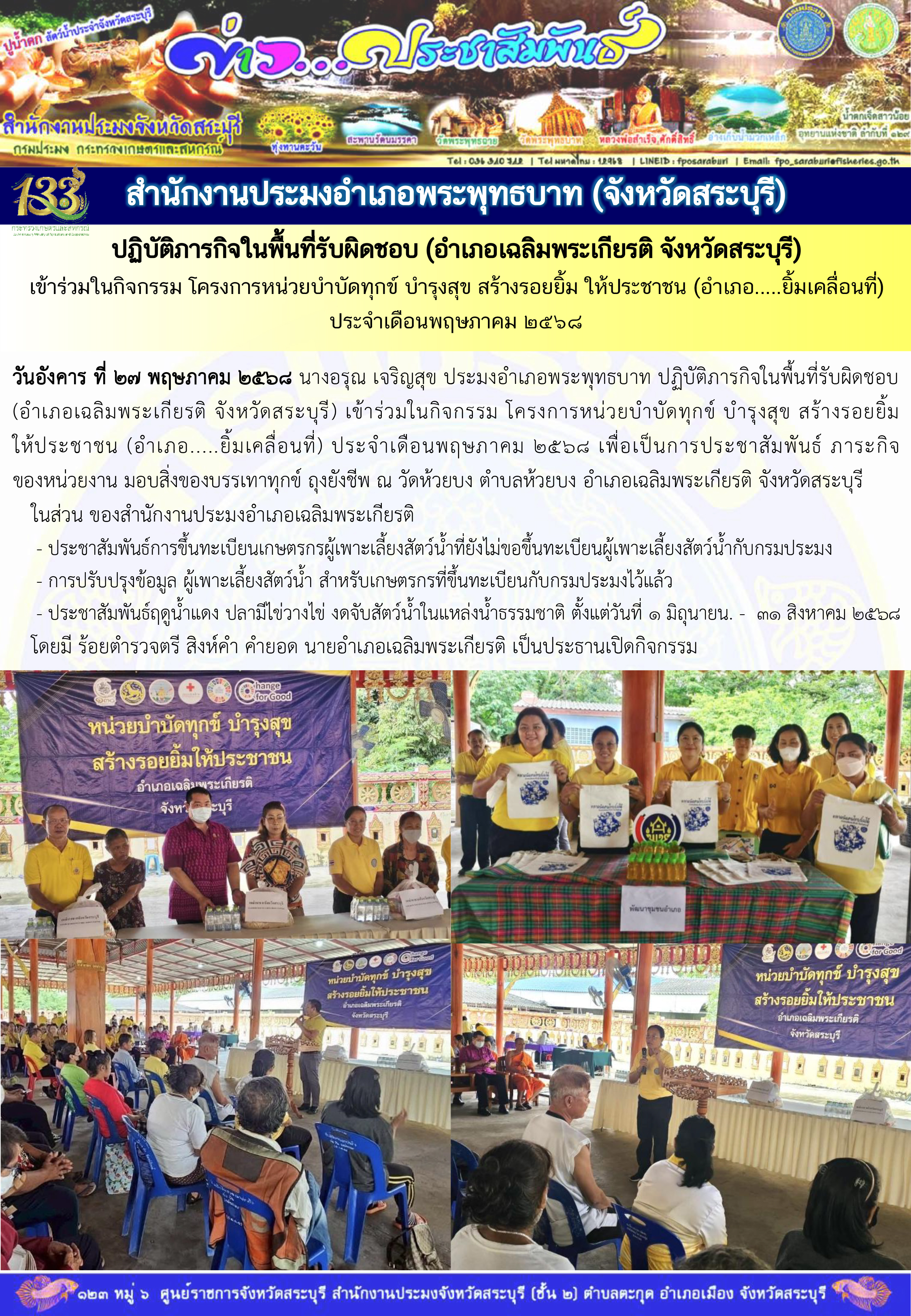 ภารกิจประจำวันที่ 27 พฤษภาคม 2568 สำนักงานประมจังหวัดสระบุรี 