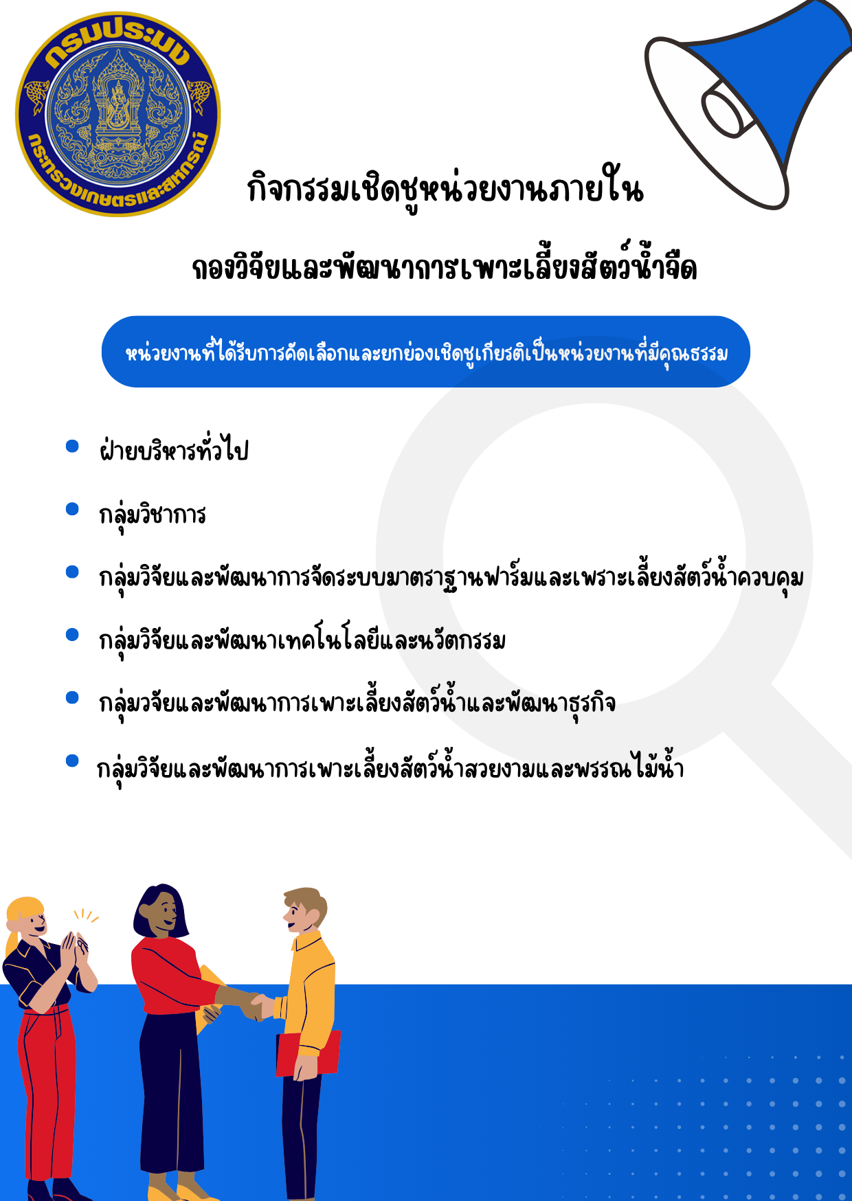 กิจกรรมยกย่องเชิดชูหน่วยงาน