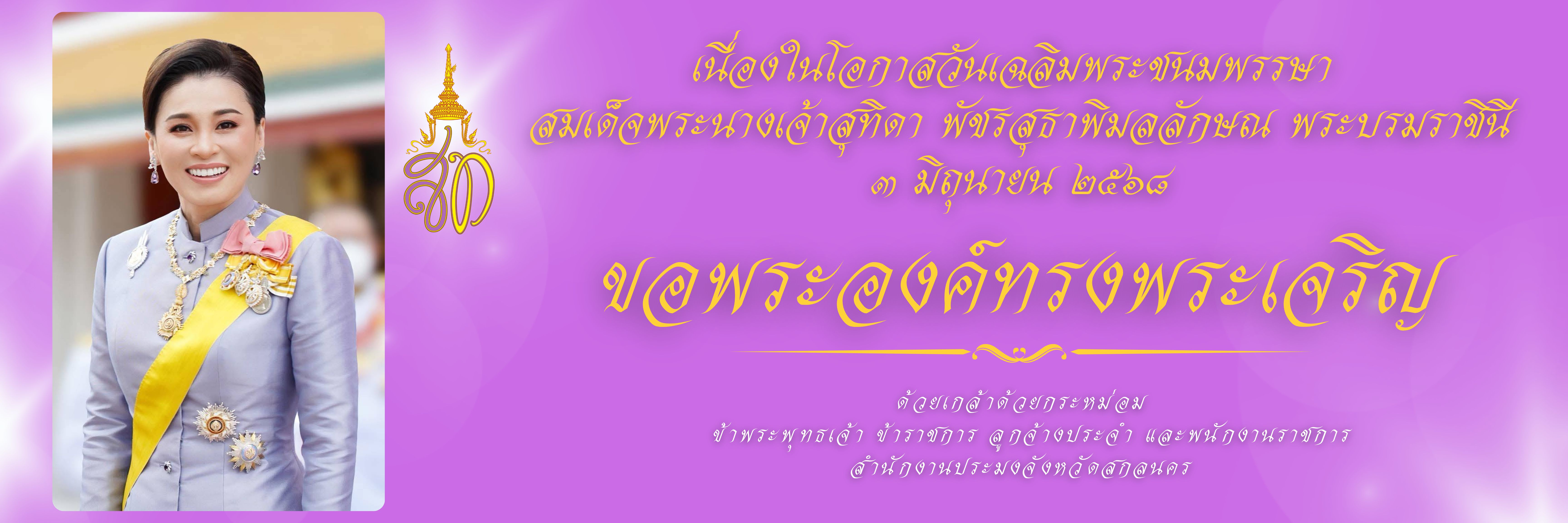 วันเฉลิมพระชนมพรรษา สมเด็จพระนางเจ้าสุทิดา พัชรสุธาพิมลลักษณ พระบรมราชินี..คลิก
