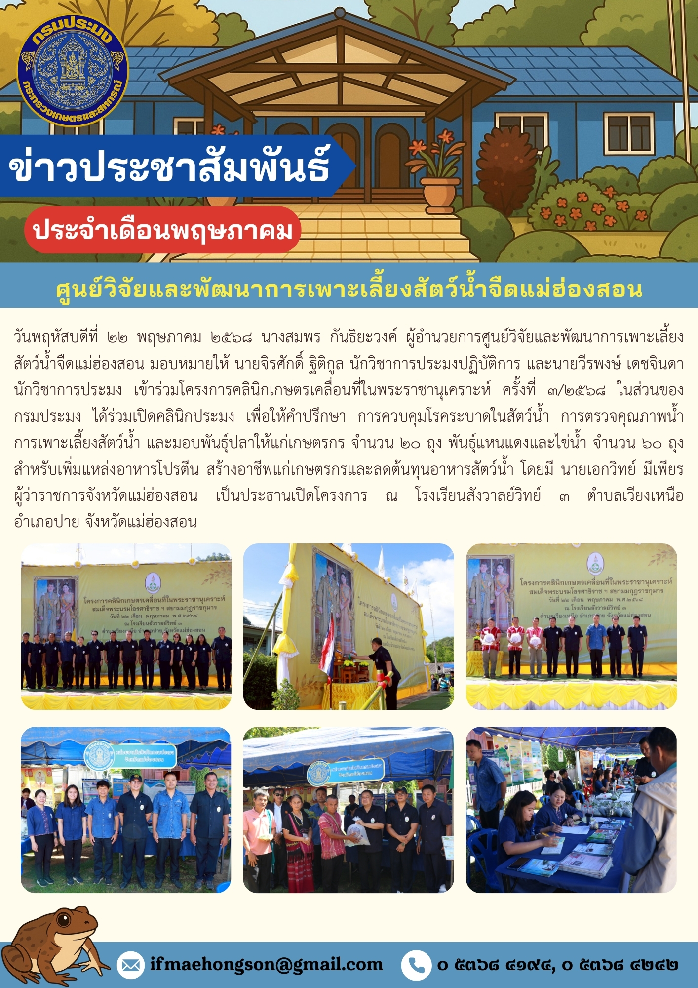เข้าร่วมโครงการคลินิกเกษตรเคลื่อนที่ในพระราชานุเคราะห์ ครั้งที่ ๓/๒๕๖๘