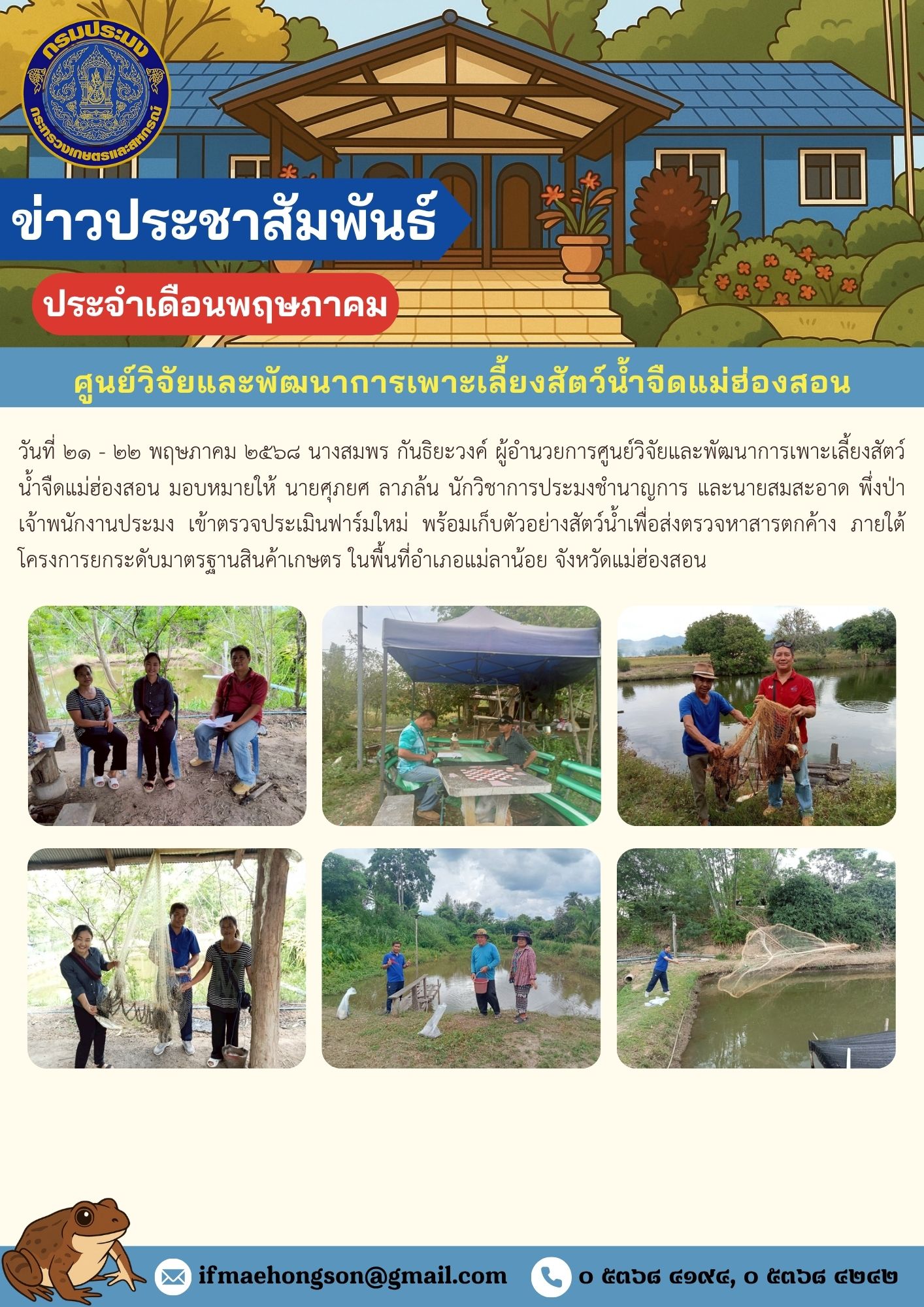 เข้าตรวจประเมินฟาร์มใหม่ พร้อมเก็บตัวอย่างสัตว์น้ำเพื่อส่งตรวจหาสารตกค้าง ภายใต้โครงการยกระดับมาตรฐานสินค้าเกษตร