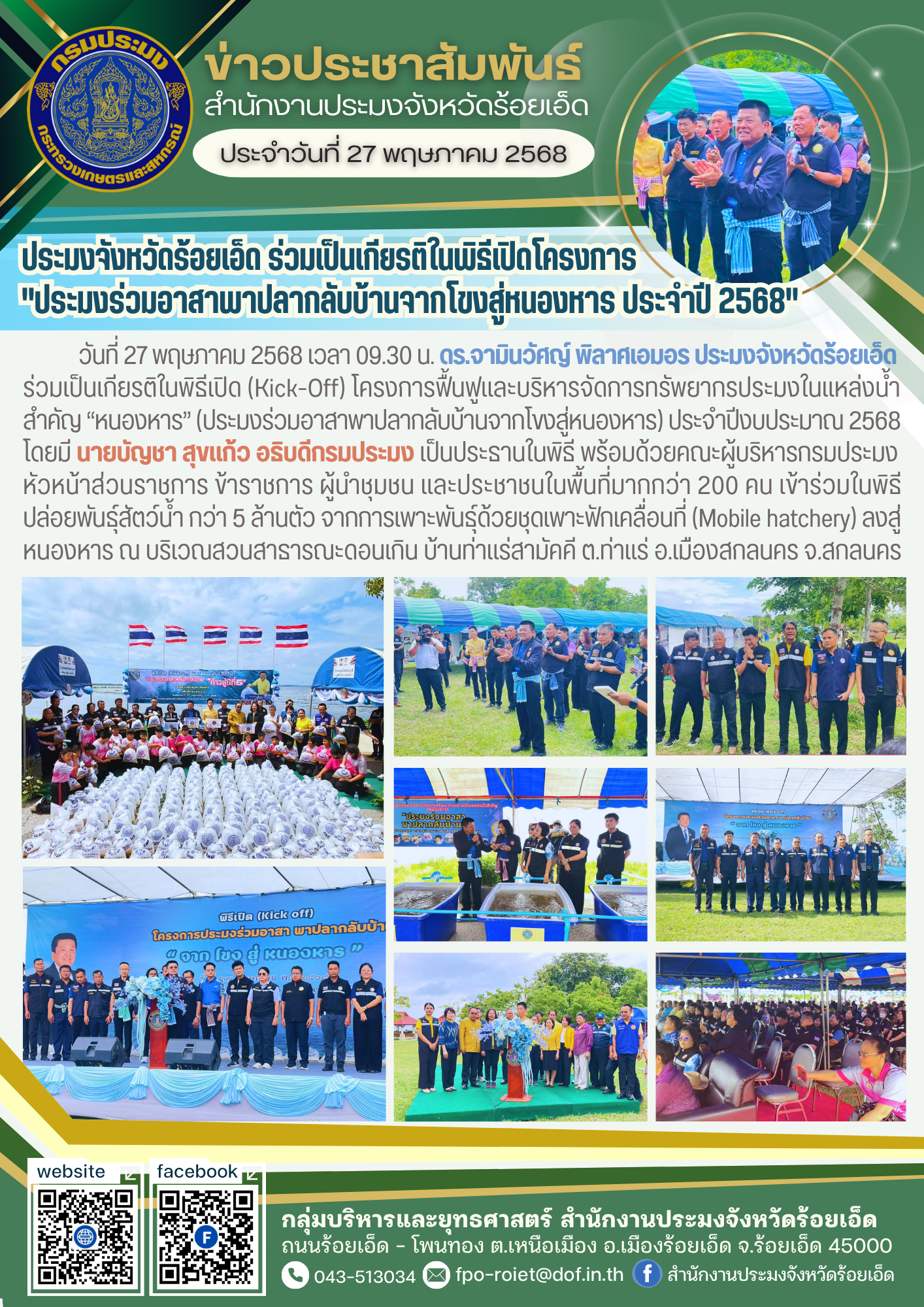 ประมงจังหวัดร้อยเอ็ดร่วมเป็นเกียรติในพิธีเปิดโครงการ 