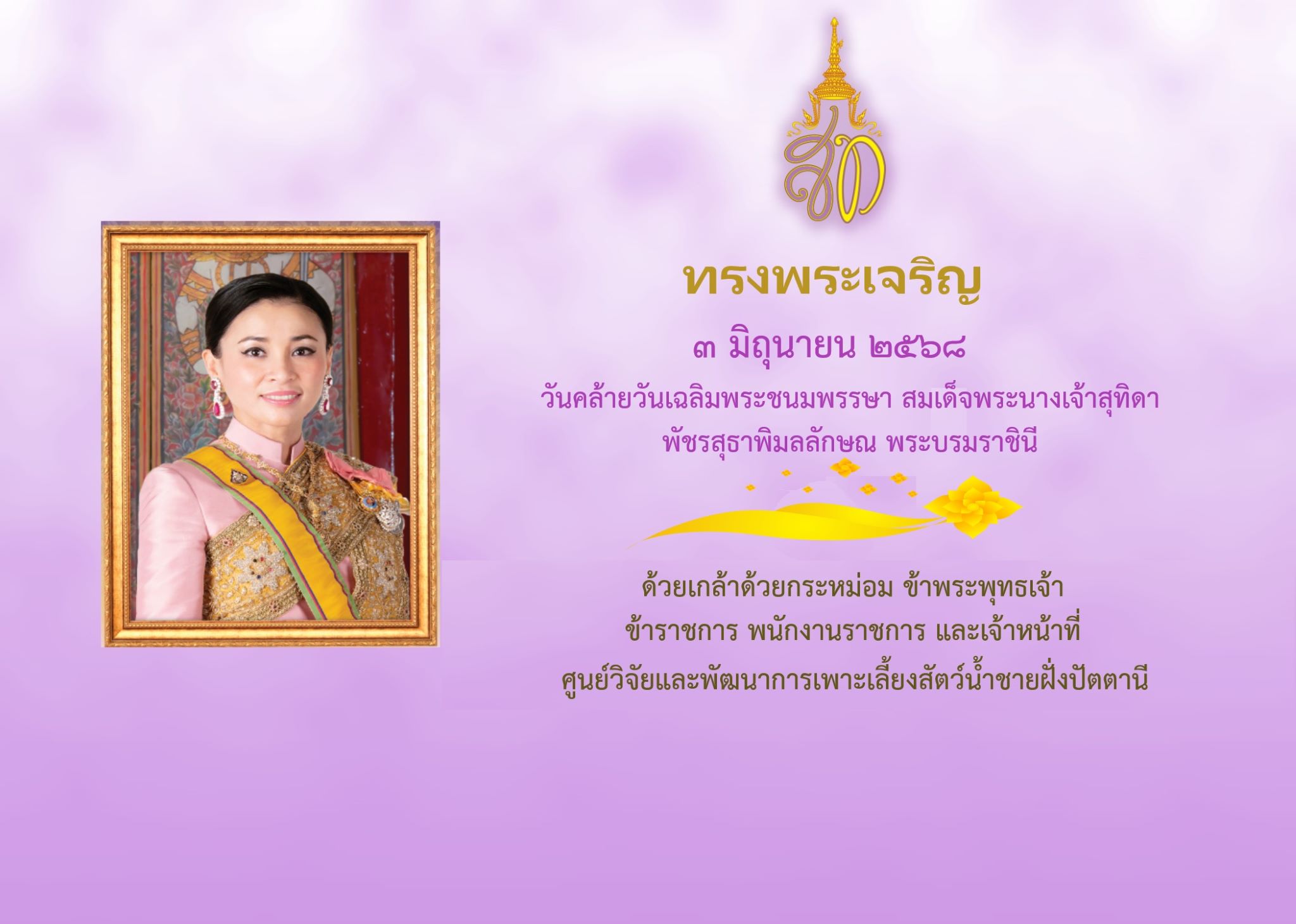 3 มิถุนายน 2568 วันคล้ายวันเฉลิมพระชนมพรรษา สมเด็จพระนางเจ้าสุทิดา พัชรสุธาพิมลลักษณ พระบรมราชินี