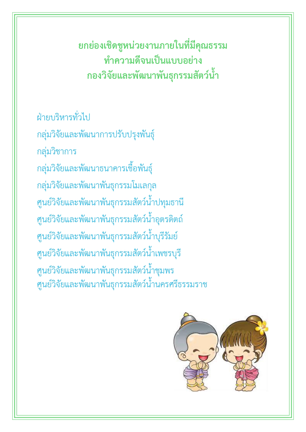ยกย่องเชิดชูหน่วยงานภายในที่มีคุณธรรมทำความดีจนเป็นแบบอย่าง