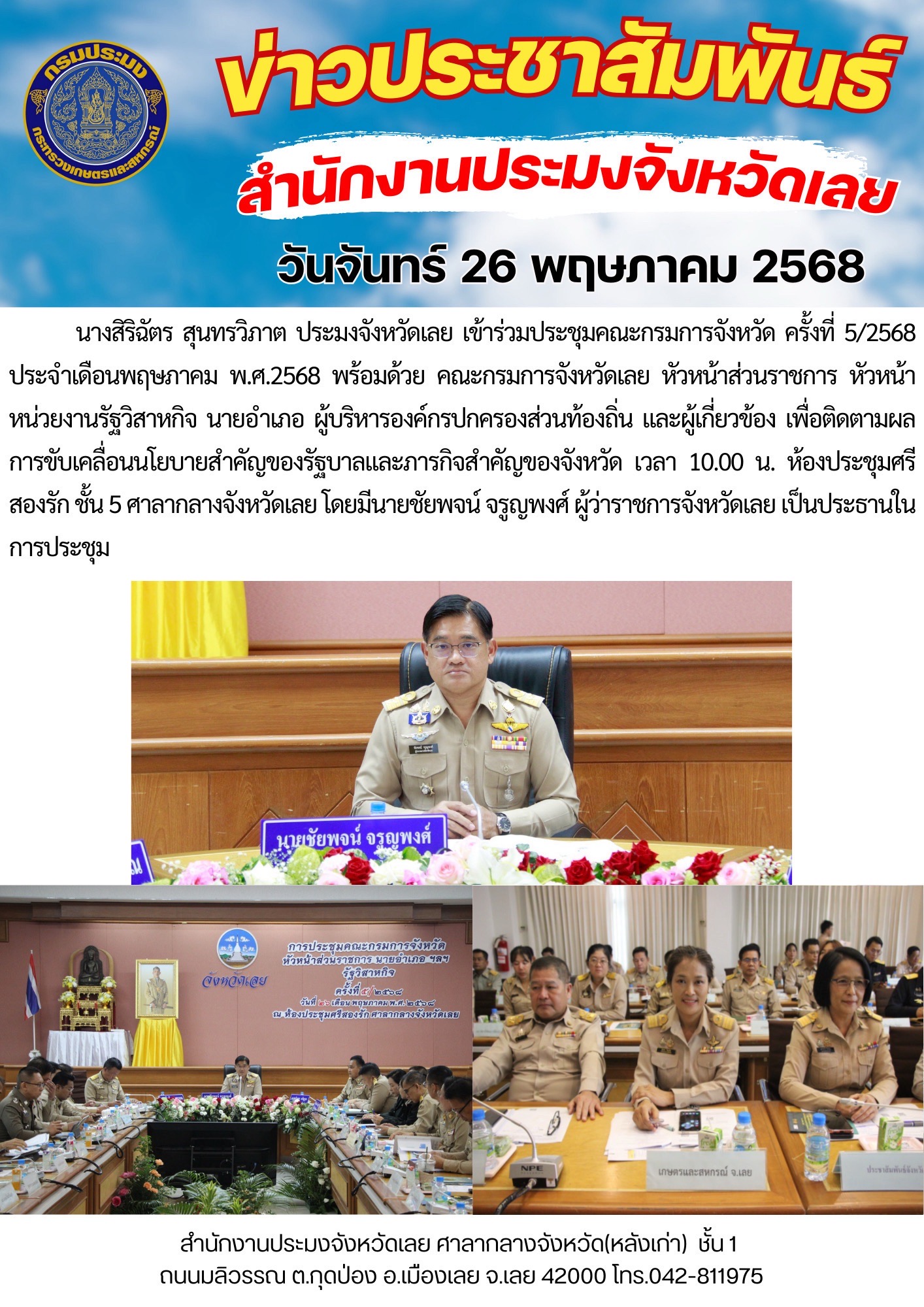 ประชุมคณะกรมการจังหวัด ครั้งที่ 5/2568 ประจำเดือนพฤษภาคม พ.ศ.2568..คลิก