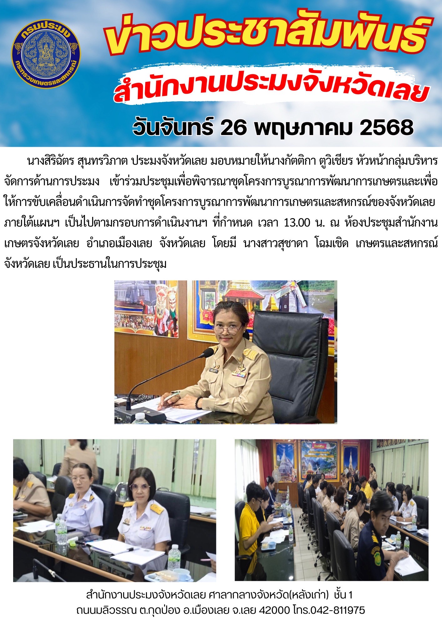 ประชุมเพื่อพิจารณาชุดโครงการบูรณาการพัฒนาการเกษตรและสหกรณ์ของจังหวัดเลย