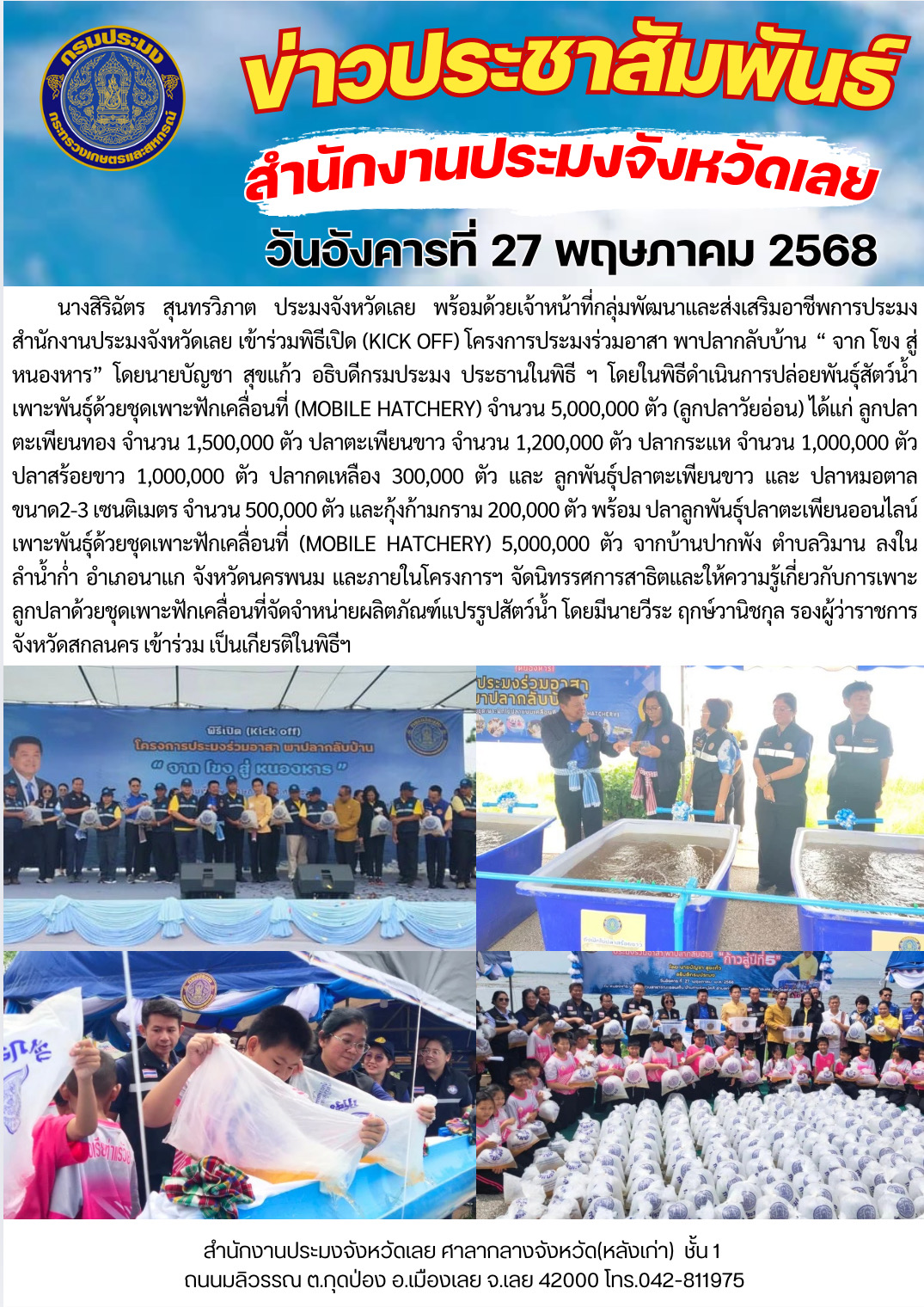 พิธีเปิด (kick off) โครงการประมงร่วมอาสา พาปลากลับบ้าน  “ จาก โขง สู่ หนองหาร”