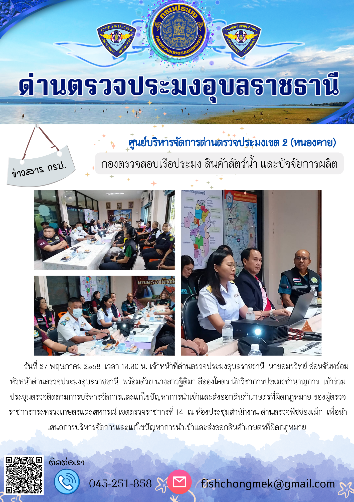 ภาพข่าวสารด่านฯ ผลการปฏิบัติงาน ในวันที่ 27 พฤษภาคม 2568