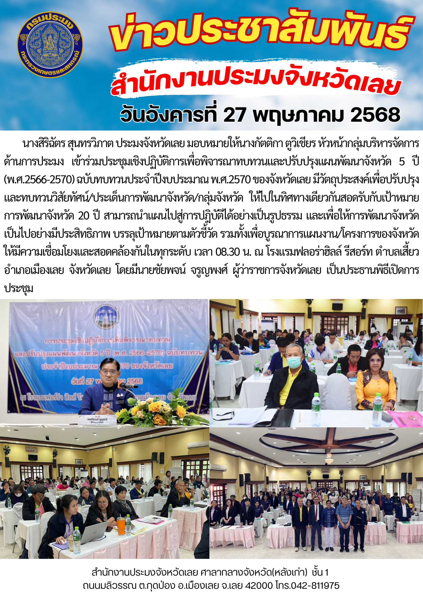 ประชุมเชิงปฏิบัติการเพื่อพิจารณาทบทวนและปรับปรุงแผนพัฒนาจังหวัด 5 ปี (พ.ศ.2566-2570) ฉบับทบทวนประจำปีงบประมาณ พ.ศ.2570 ของจังหวัดเลย